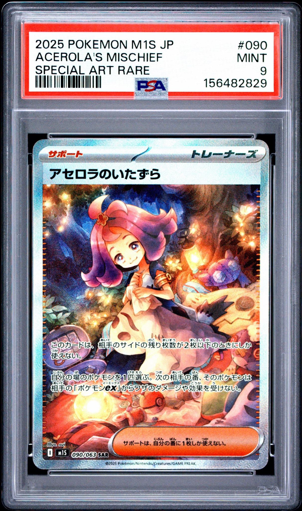 アセロラのいたずら SAR [M1S 090/063](拡張パック「メガシンフォニア