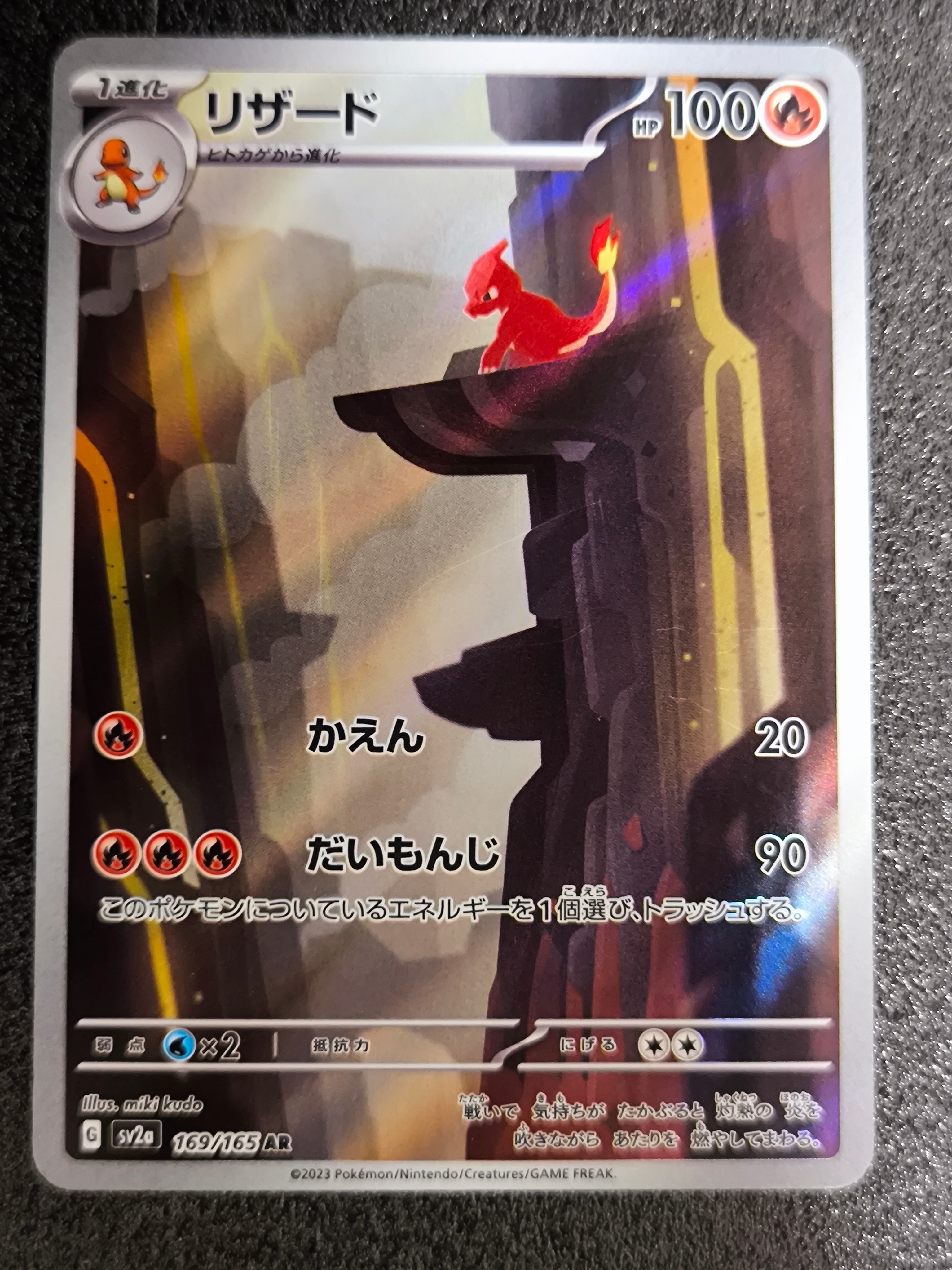 リザード AR[SV2a 169/165](強化拡張パック「ポケモンカード151」)