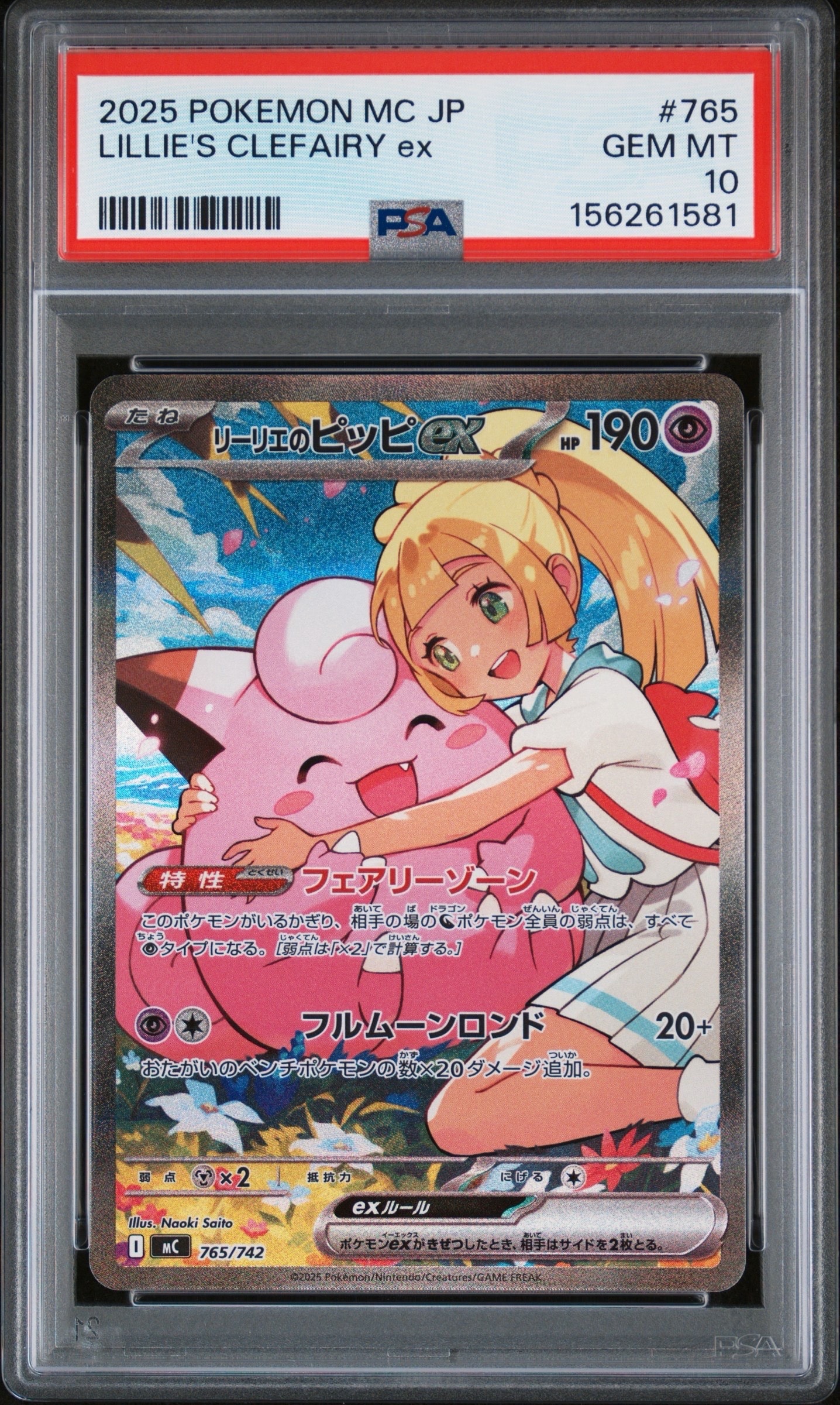 リーリエのピッピex SAR仕様 [MC 765/742](スタートデッキ100「バトルコレクション」)