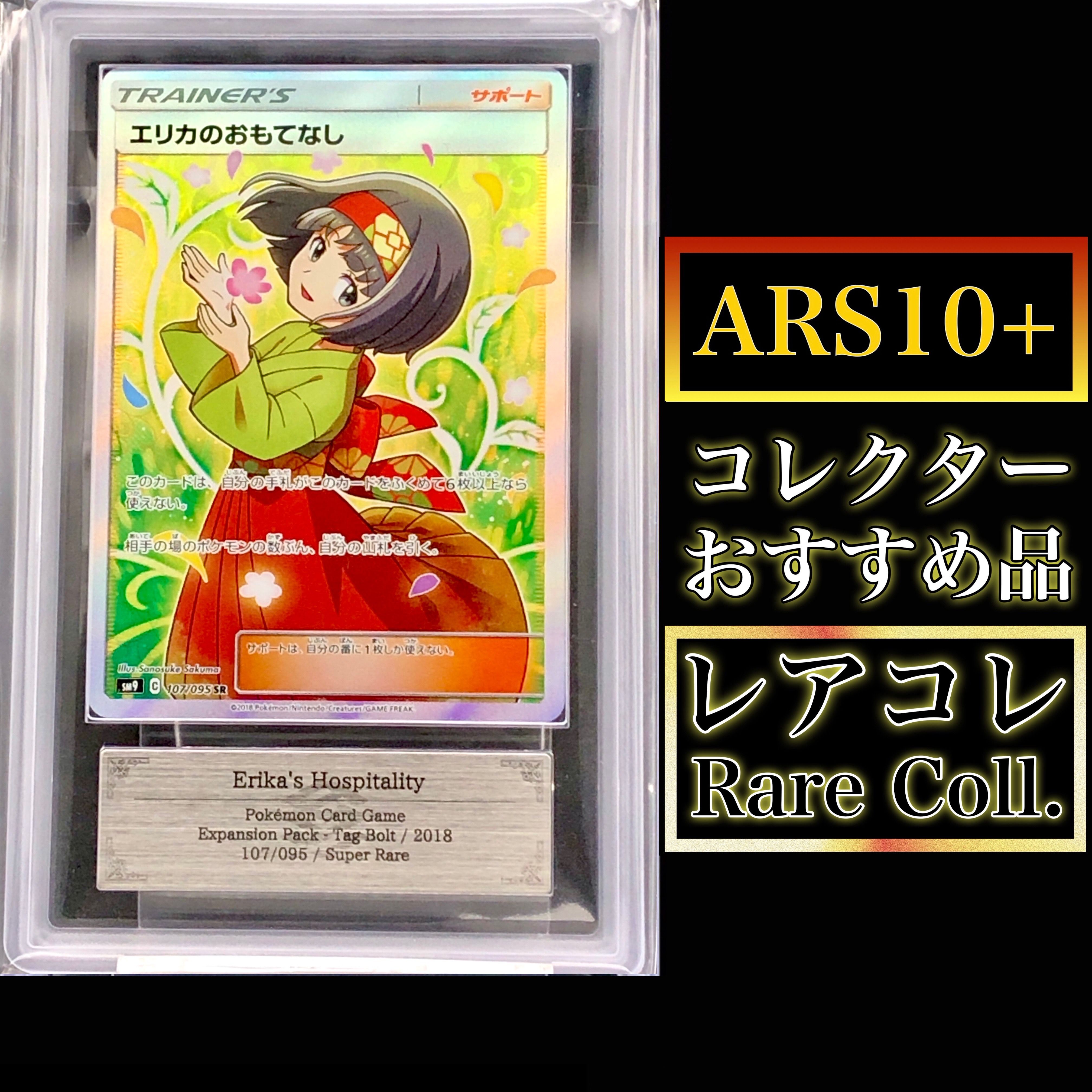 PSA10】エリカのおもてなしSR タッグボルト収録
