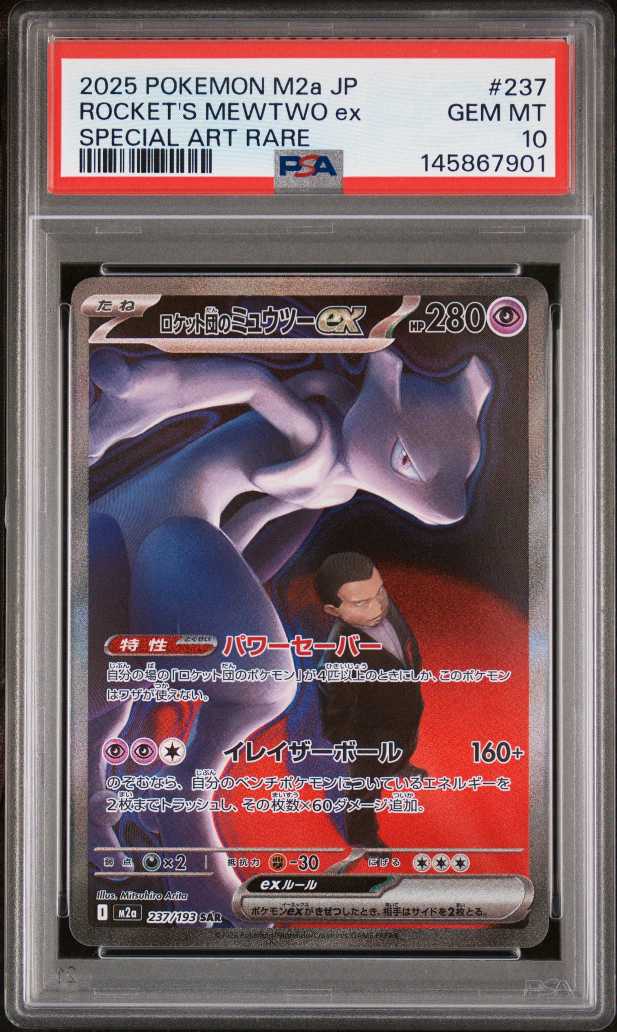 ロケット団のミュウツーex SAR M2a 237/193 MEGAドリームex PSA10】ロケット団のミュウツーex SAR [M2a 237/193](ハイクラスパック