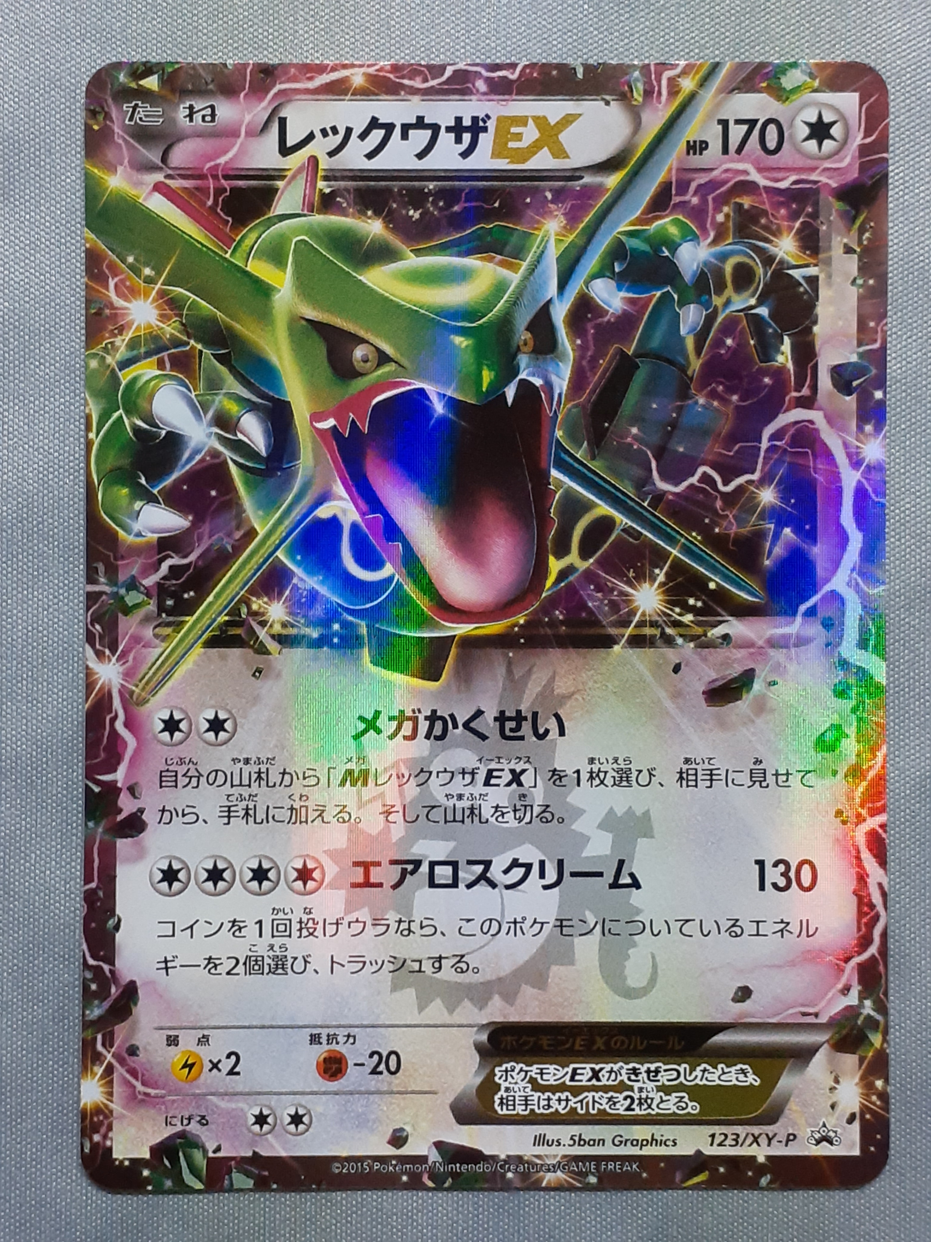 レックウザEX P [XY-P 123](プロモーションカード「月刊コロコロイチバン! 2015年4月号付録」)