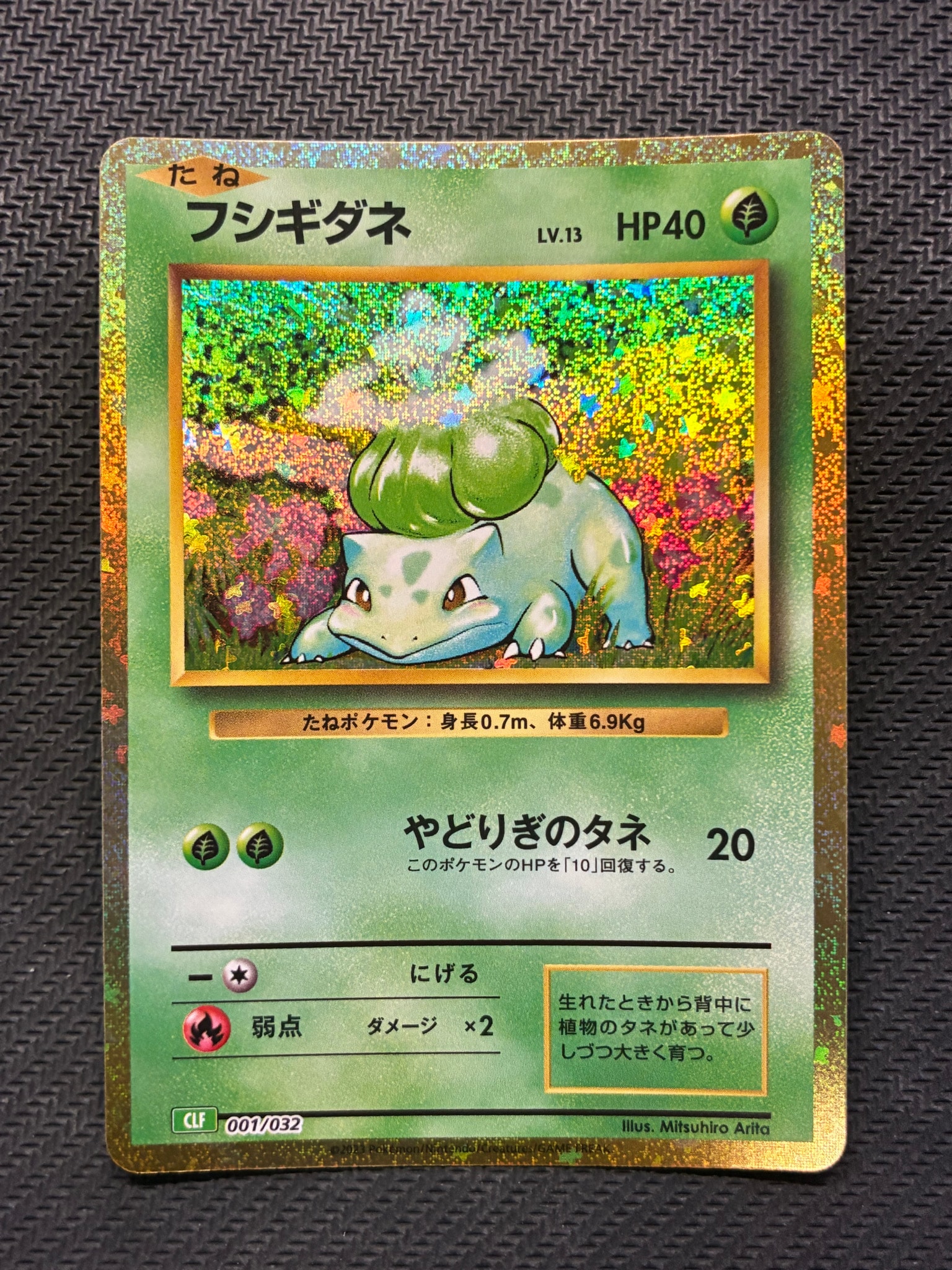 フシギダネ [CLF 001/032](ポケモンカードゲーム Classic)通販・買取