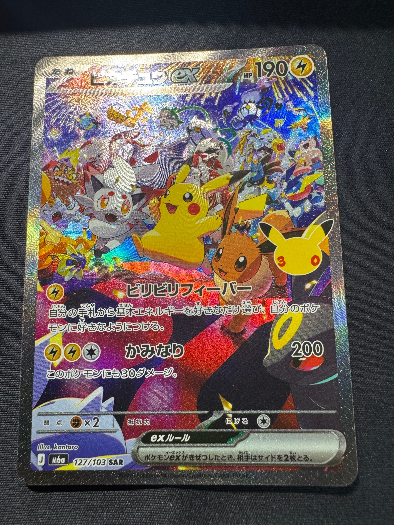 A（きれいな状態）】ピカチュウex SAR [M6a 127/103](拡張パック「30th