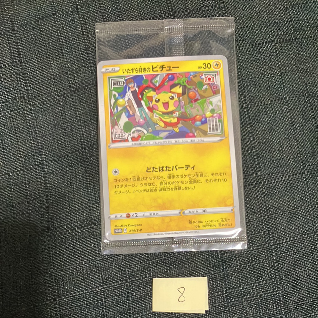 いたずら好きのピチュー:プロモ[214 S-P](プロモーションカード「S-P」)