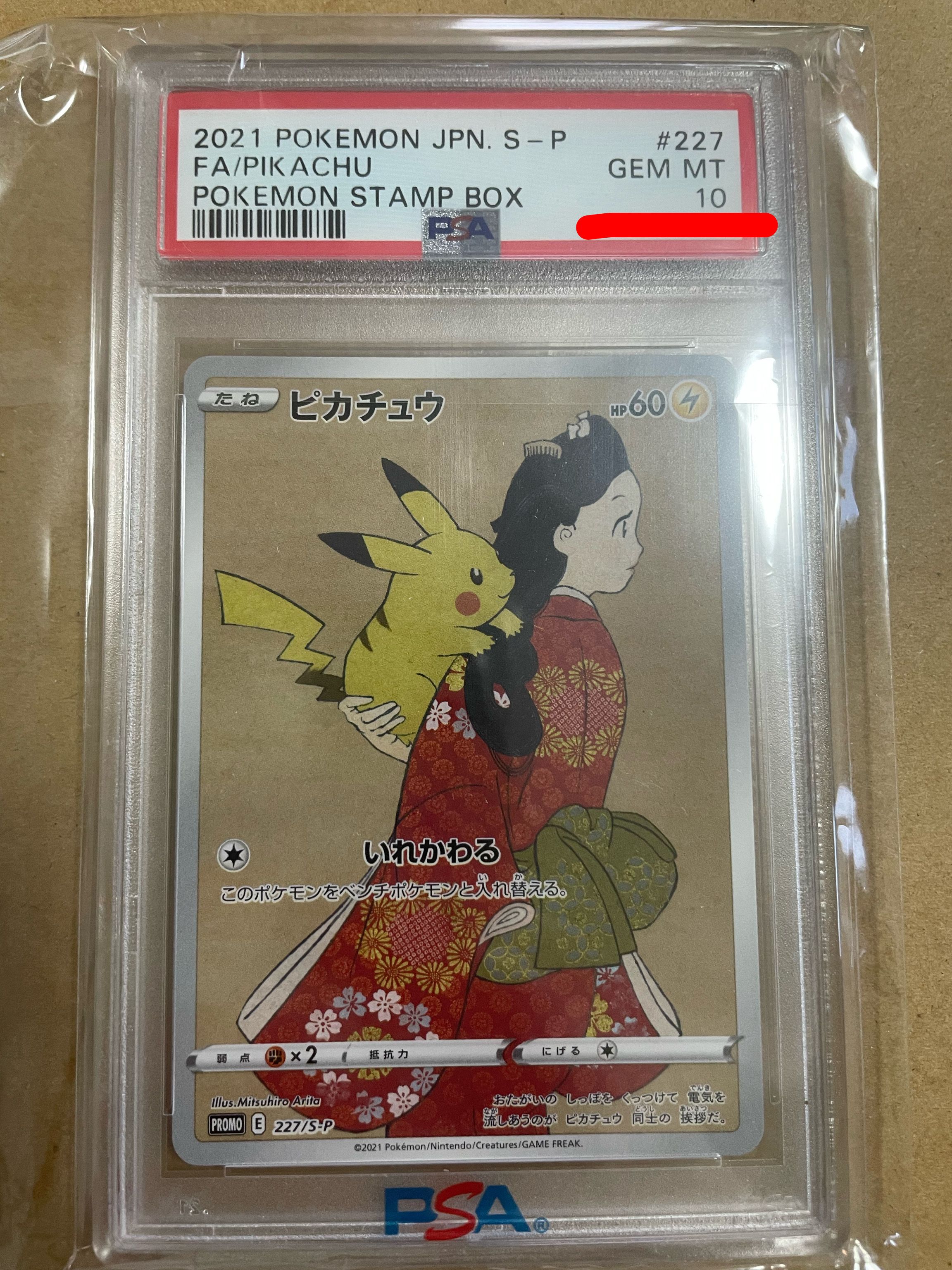 ピカチュウ: プロモ[S-P 227](プロモーションカード 「ポケモン切手BOX 見返り美人・月に雁セット」)