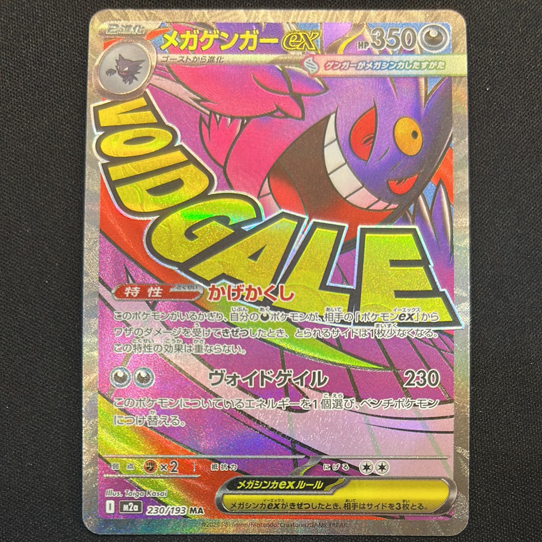 メガゲンガーex MA [M2a 230/193](ハイクラスパック「MEGAドリームex」)
