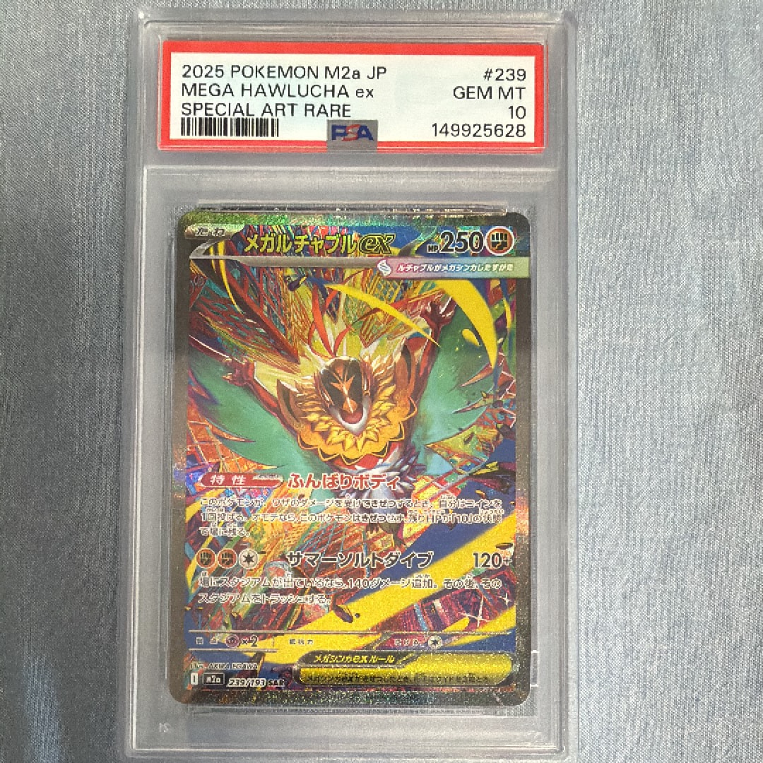 メガルチャブルex SAR [M2a 239/193](ハイクラスパック「MEGAドリームex」)