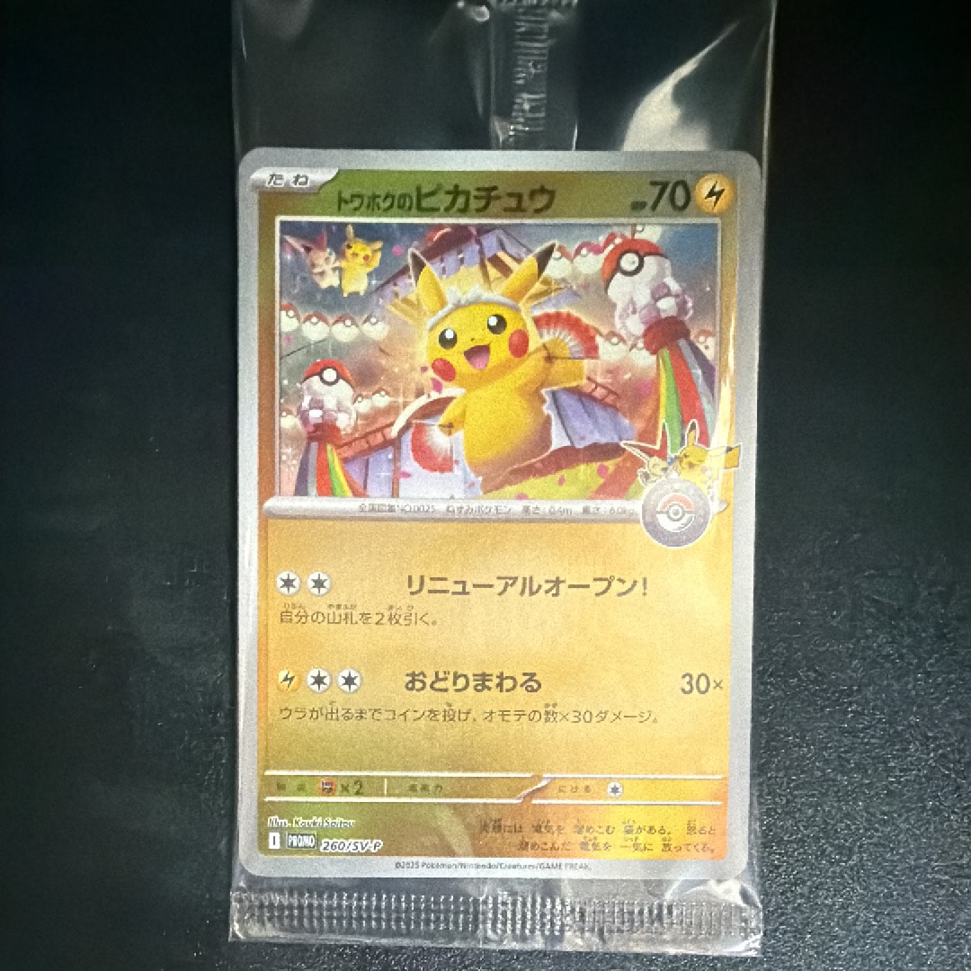トウホクのピカチュウ P [SV-P 260](スペシャルBOX「ポケモンセンタートウホク」)