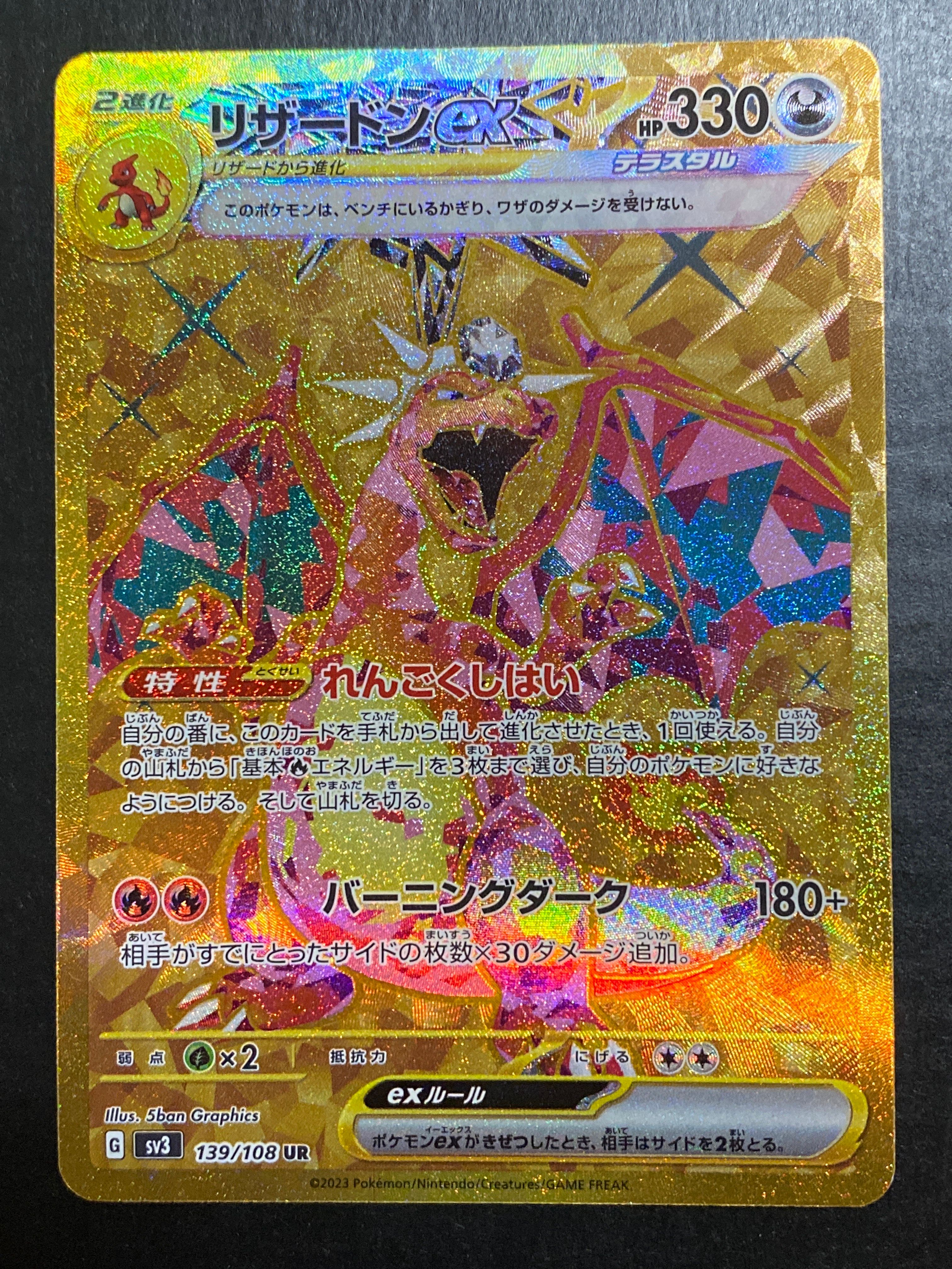 リザードンex UR[SV3 139/108](拡張パック「黒炎の支配者」)