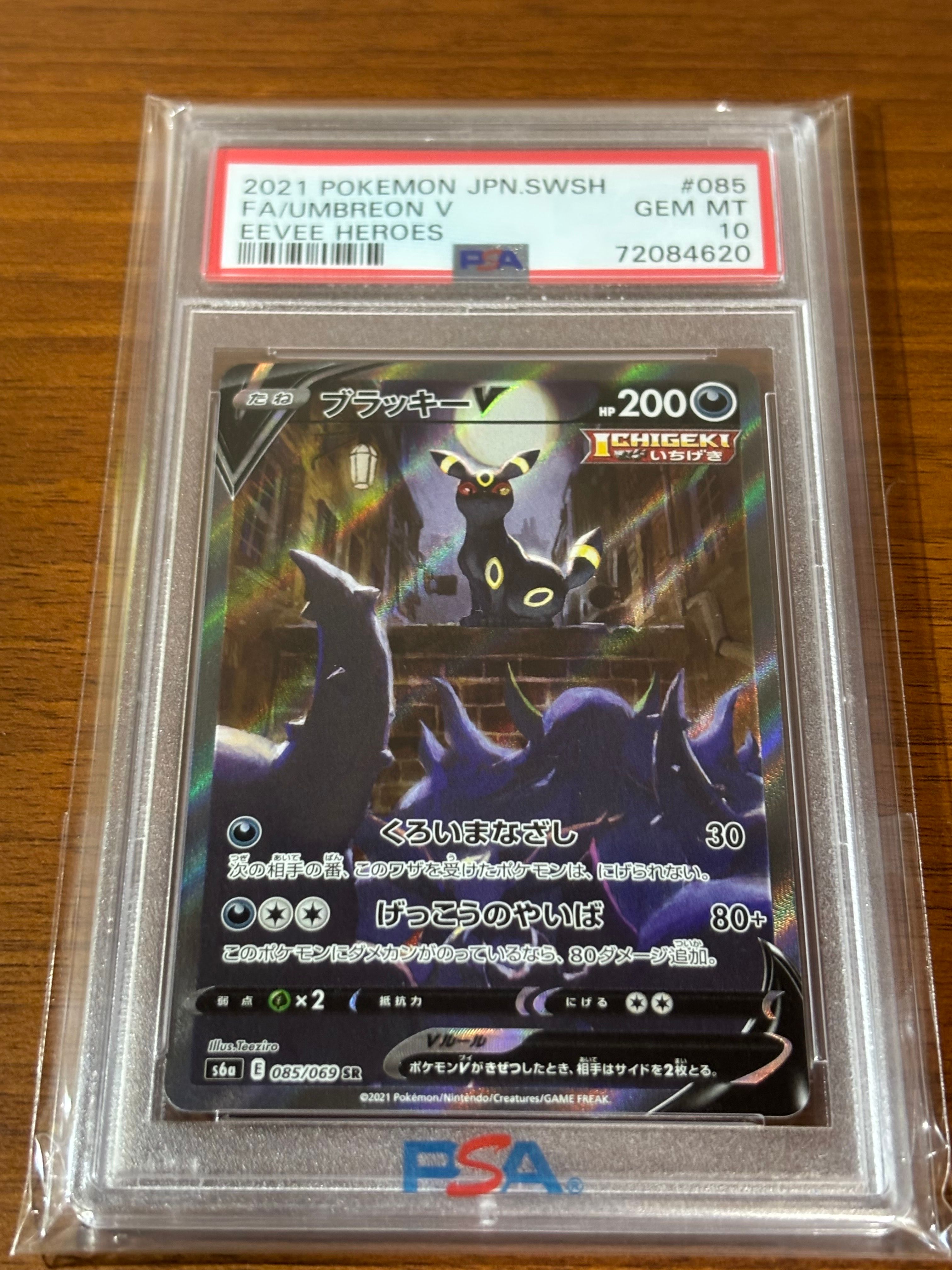 ブラッキーV SR: SA[S6a 085/069](強化拡張パック「イーブイヒーローズ」)