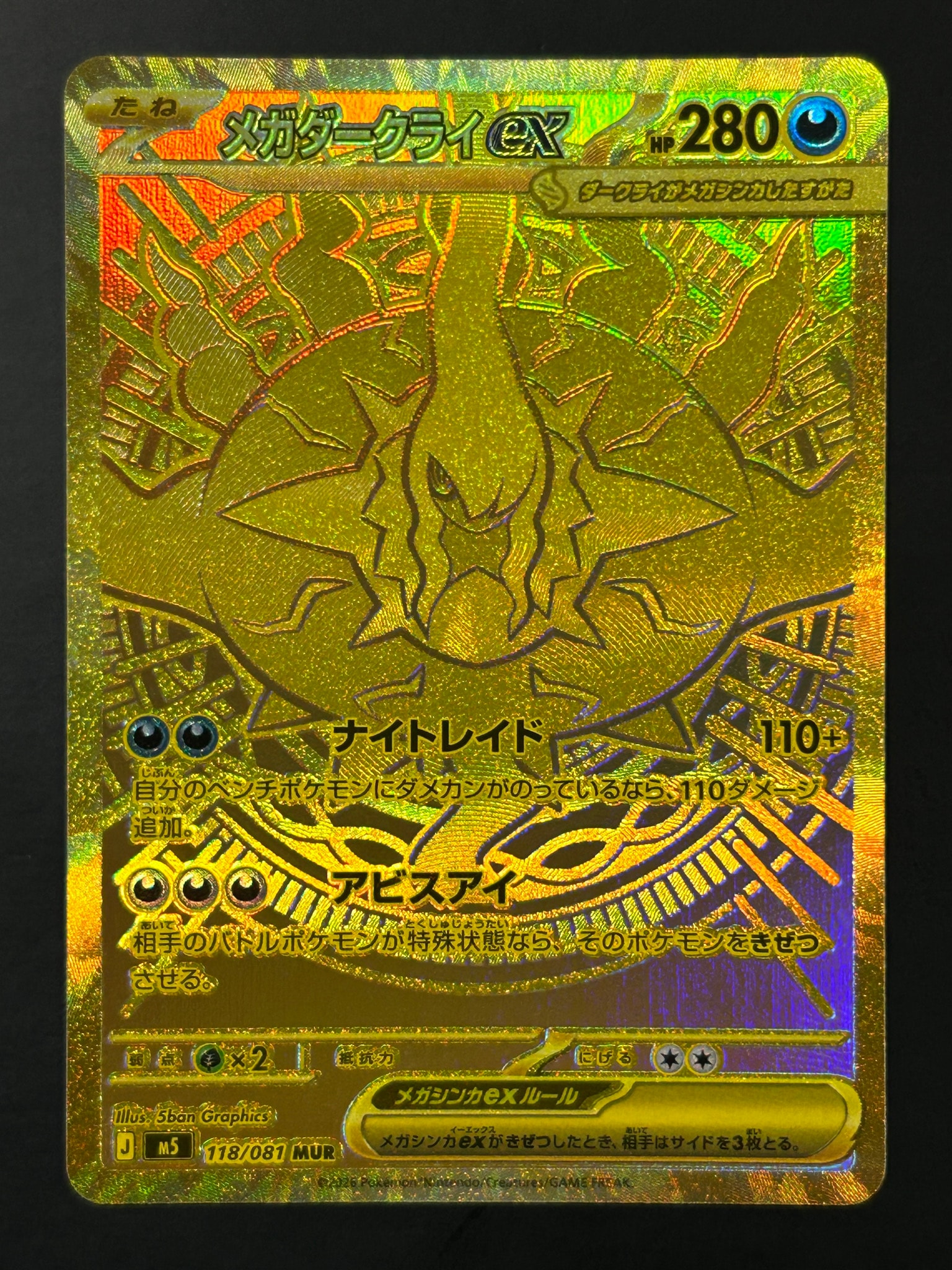 メガダークライex MUR [M5 118/081](拡張パック「アビスアイ」)通販