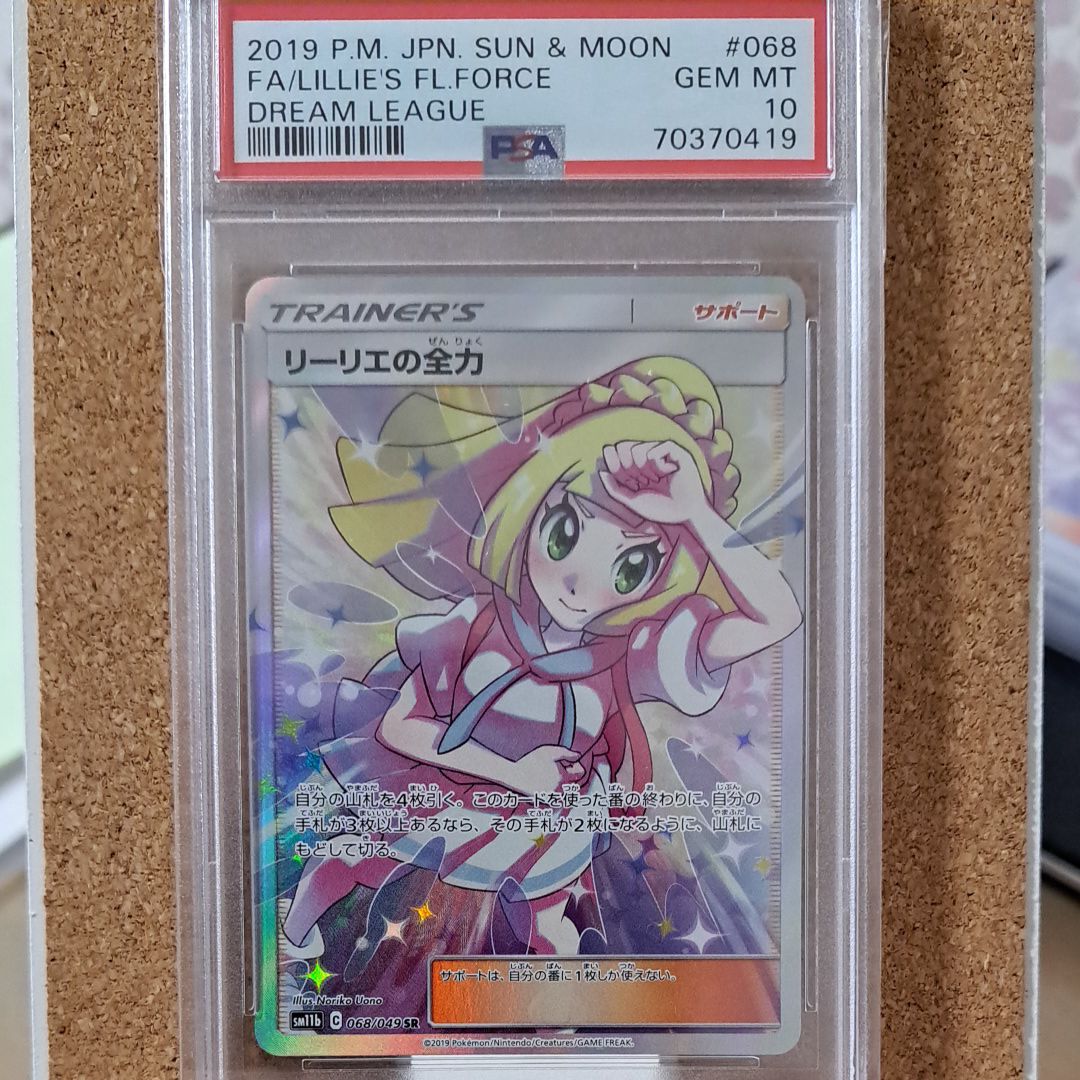リーリエの全力 SR[SM11b 068/049](強化拡張パック「ドリームリーグ」)