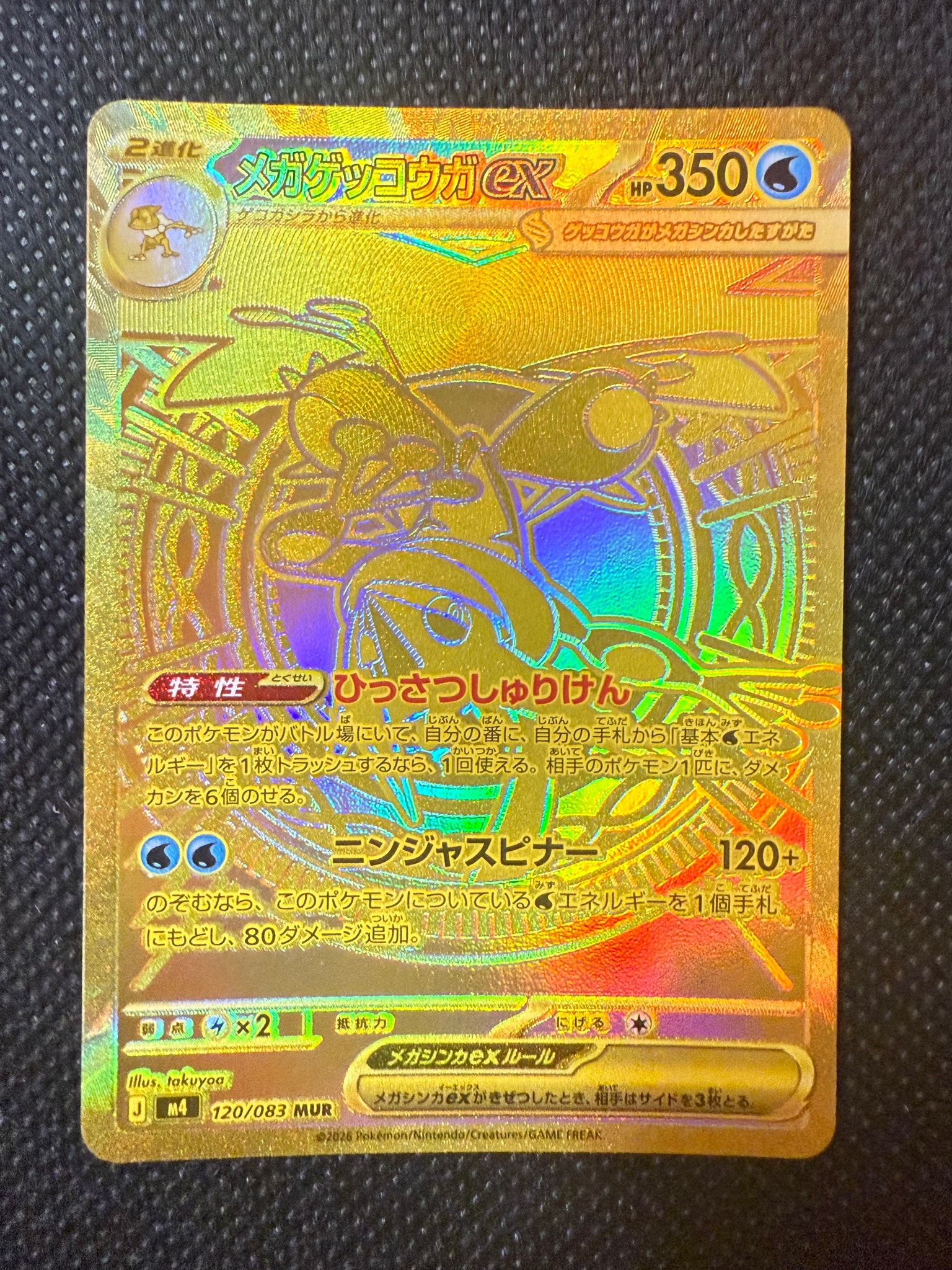 メガゲッコウガex MUR [M4 120/083](拡張パック「ニンジャスピナー