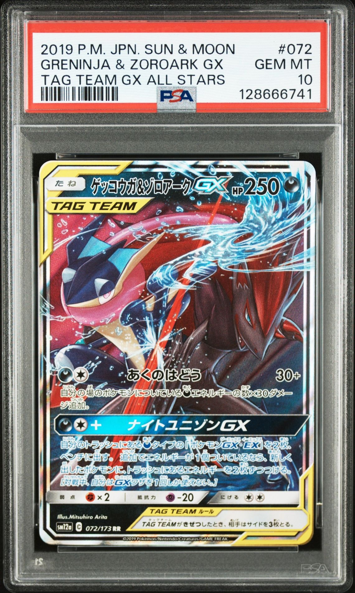 ゲッコウガ&ゾロアークGX RR [SM12a 072/173](ハイクラスパック「TAG TEAM GX タッグオールスターズ」)