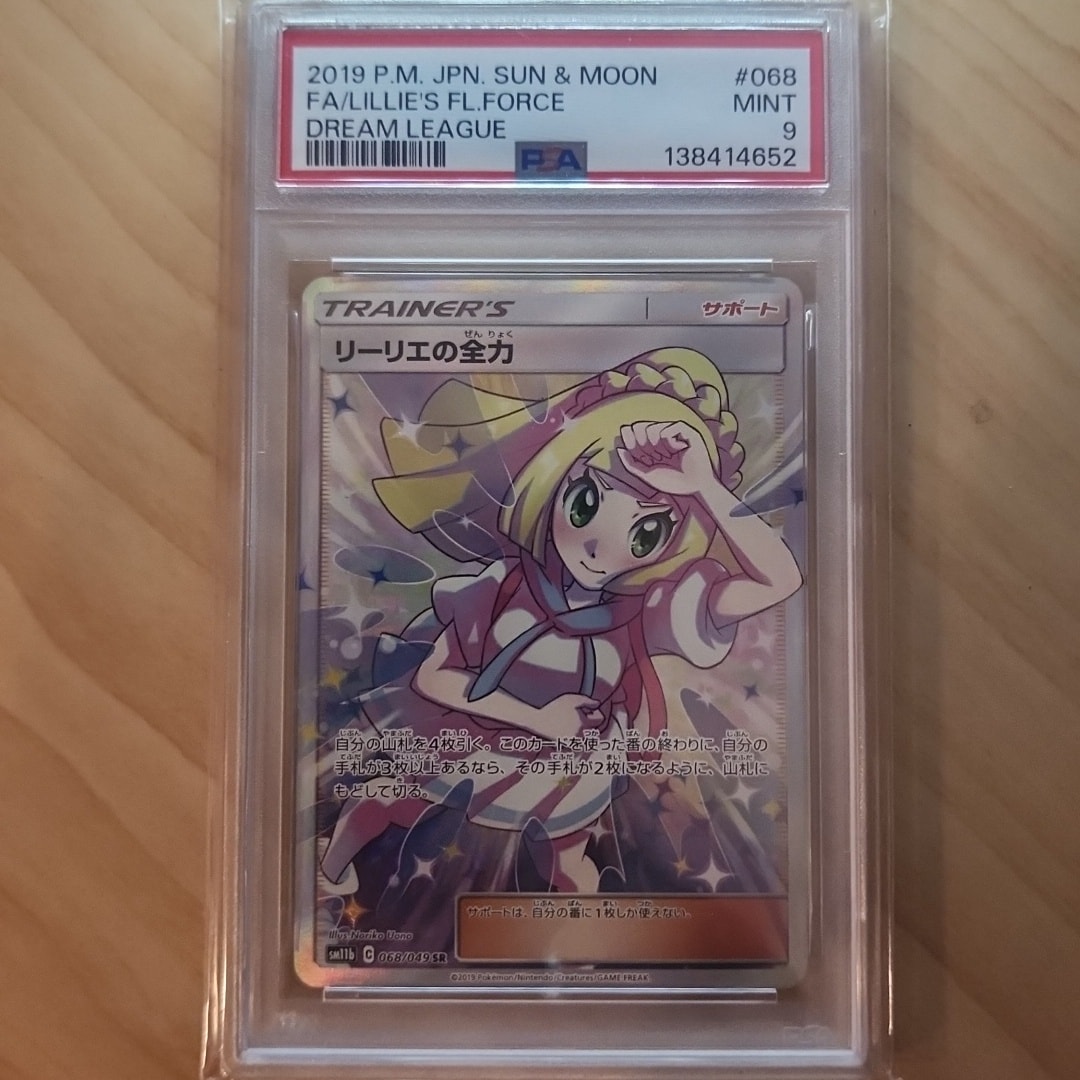 リーリエの全力 SR[SM11b 068/049](強化拡張パック「ドリームリーグ」)