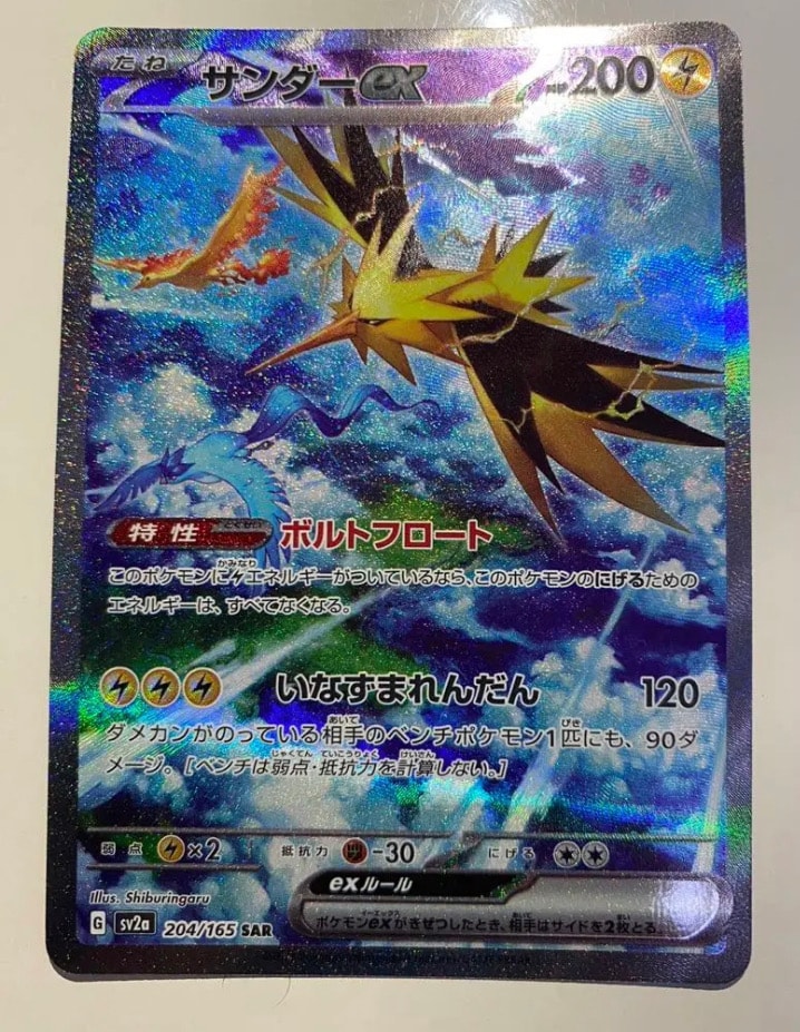 サンダーex SAR[SV2a 204/165](強化拡張パック「ポケモンカード151」)
