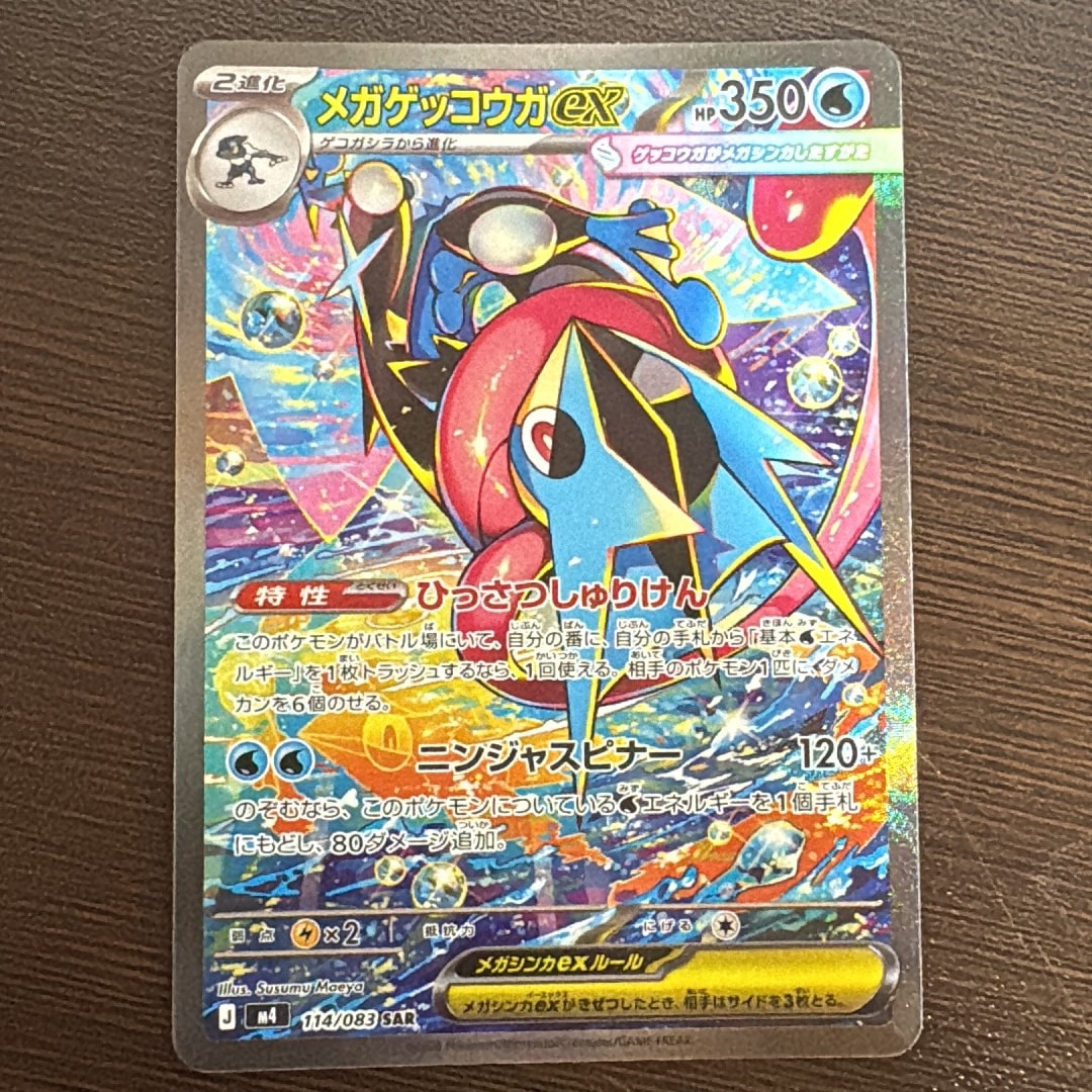 PSA10】メガゲッコウガex SAR [M4 114/083](拡張パック「ニンジャ