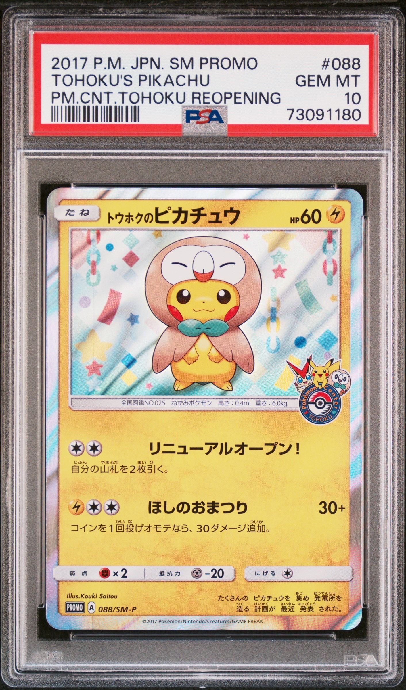 トウホクのピカチュウ: プロモ[SM-P 088](プロモーションカード「SM-P」)