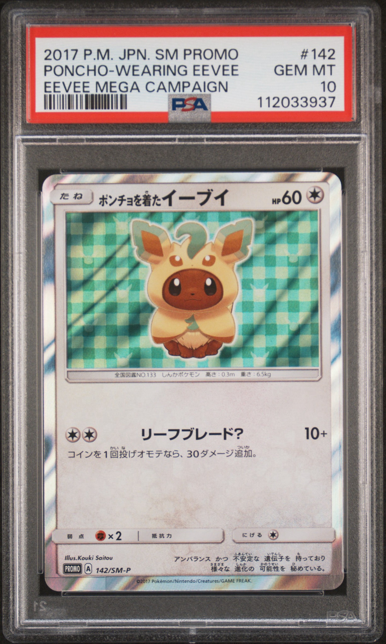 ポンチョを着たイーブイ: プロモ[SM-P 142](プロモーションカード「SM