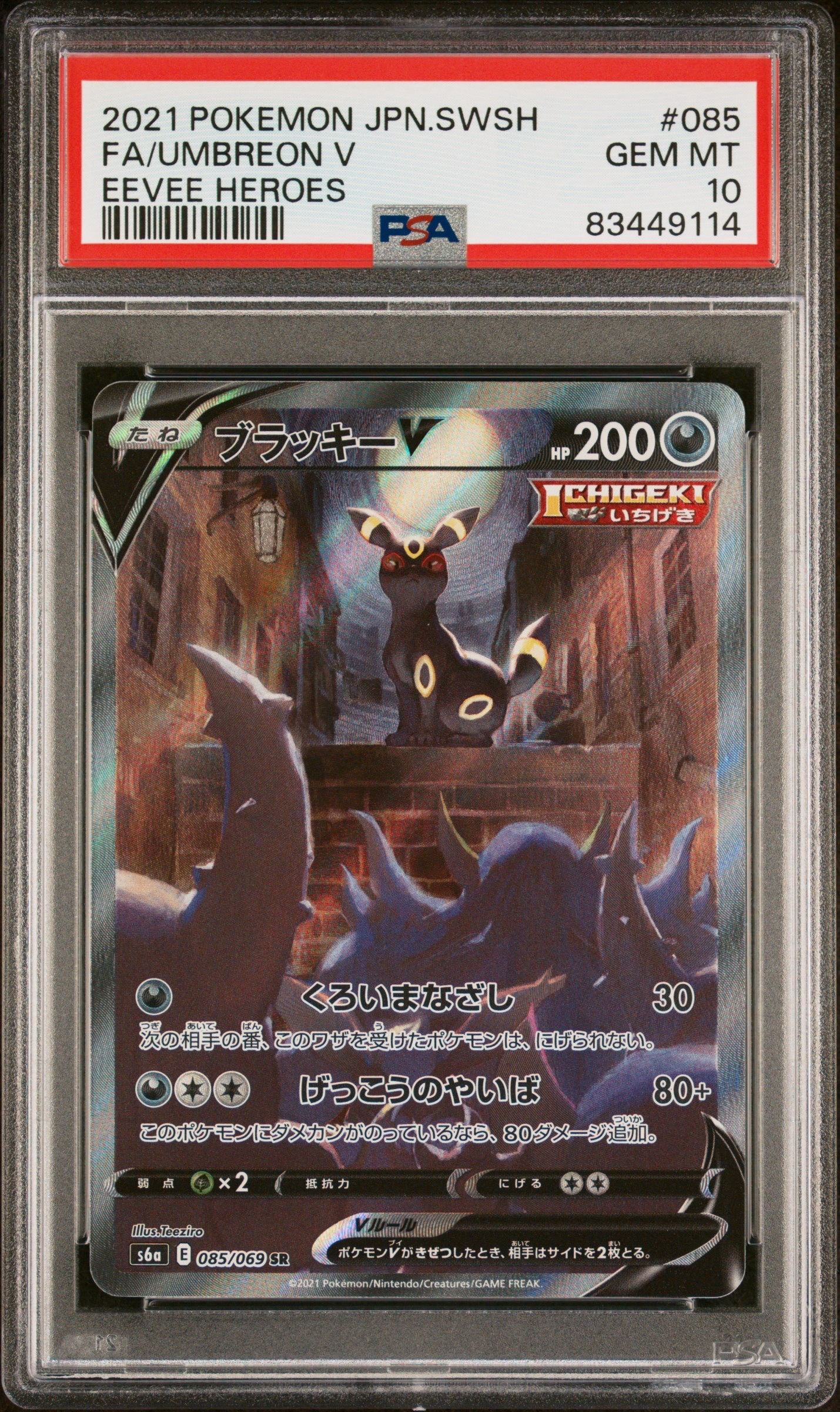 ブラッキーV SR: SA[S6a 085/069](強化拡張パック「イーブイヒーローズ」)