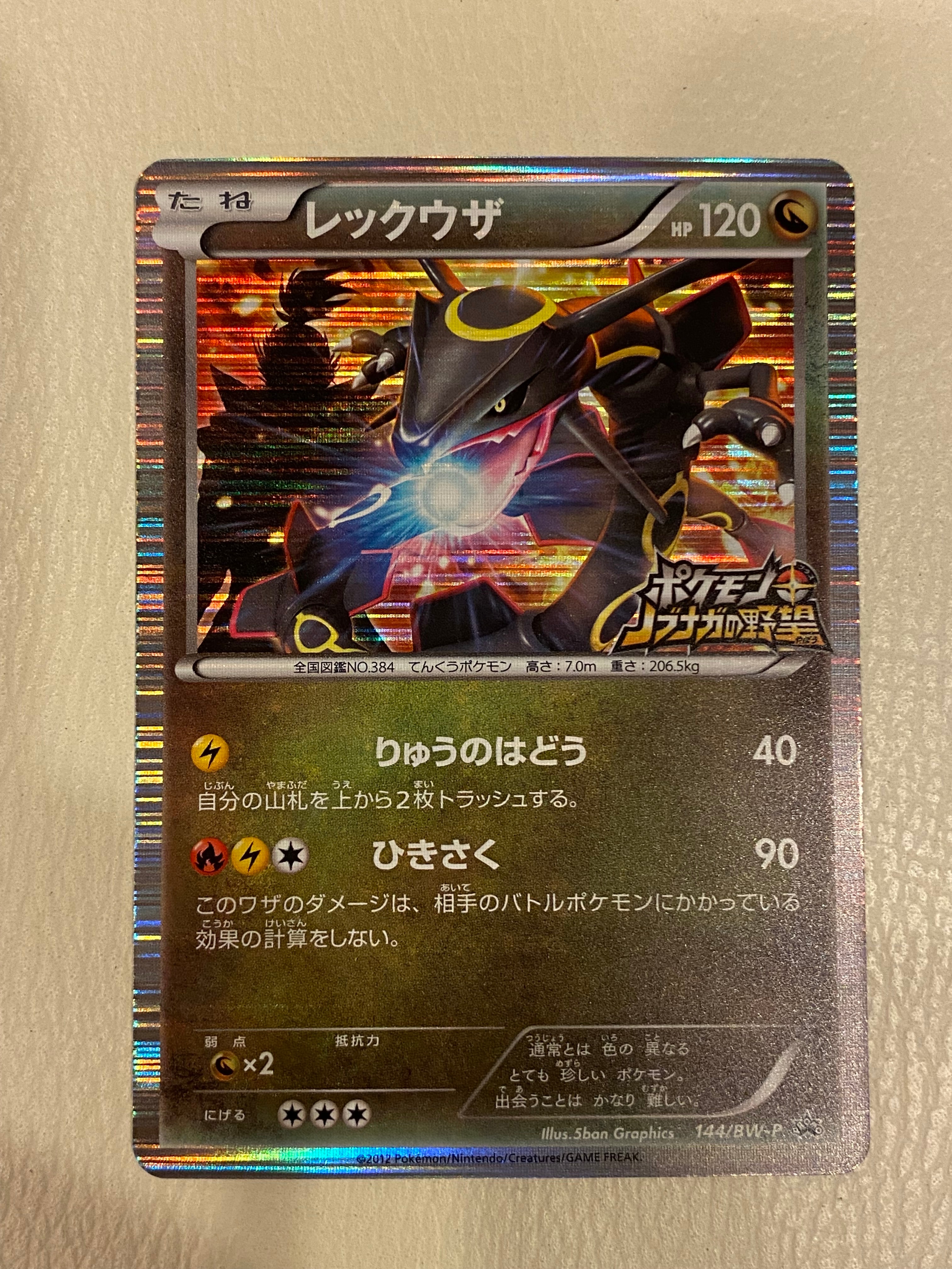 レックウザ P [BW-P 144/BW-P](プロモーションカード「ポケモン + ノブナガの野望 初回限定特典」)