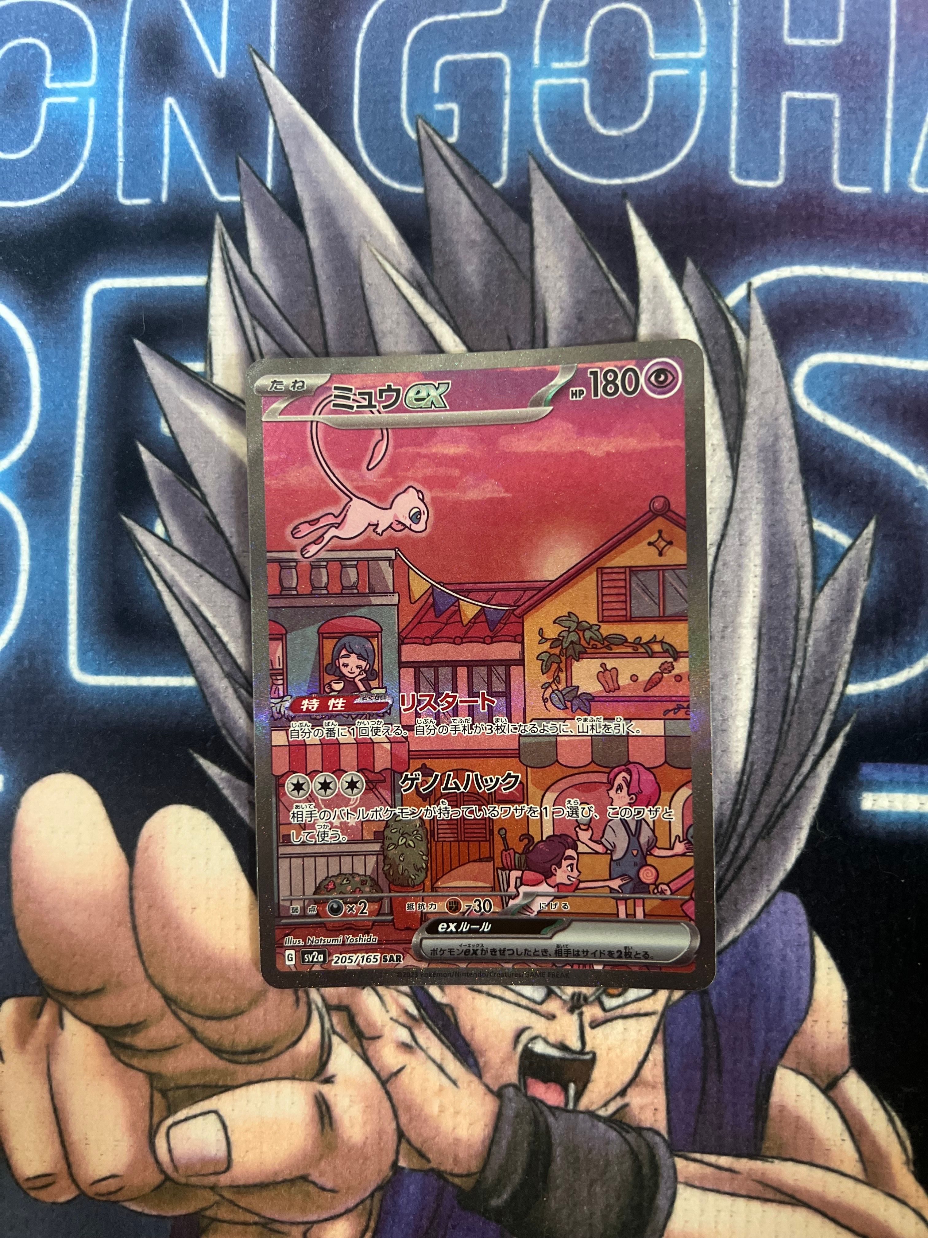 ミュウex SAR[SV2a 205/165](強化拡張パック「ポケモンカード151」)