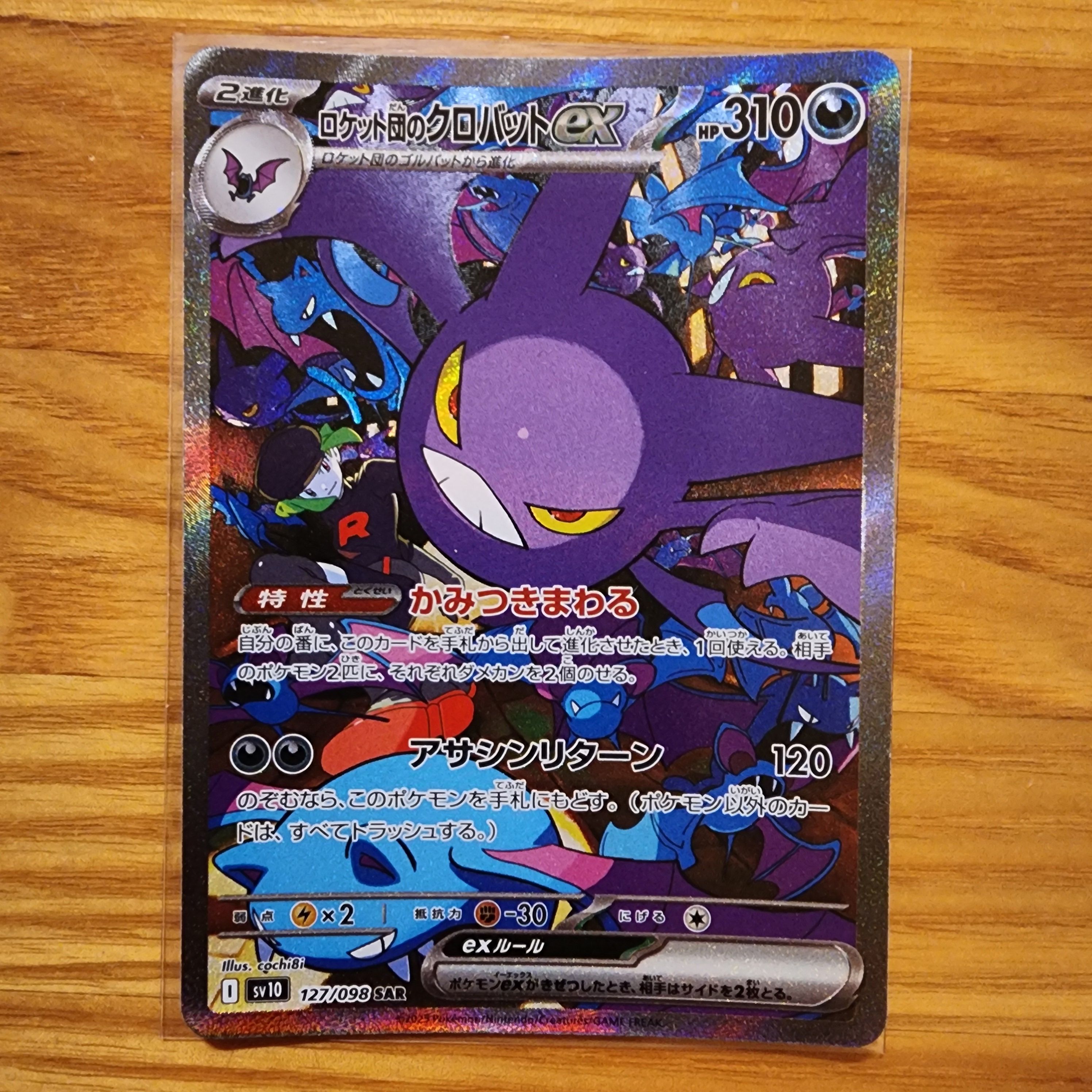 ロケット団のクロバットex SAR [SV10 127/098](拡張パック「ロケット団の栄光」)