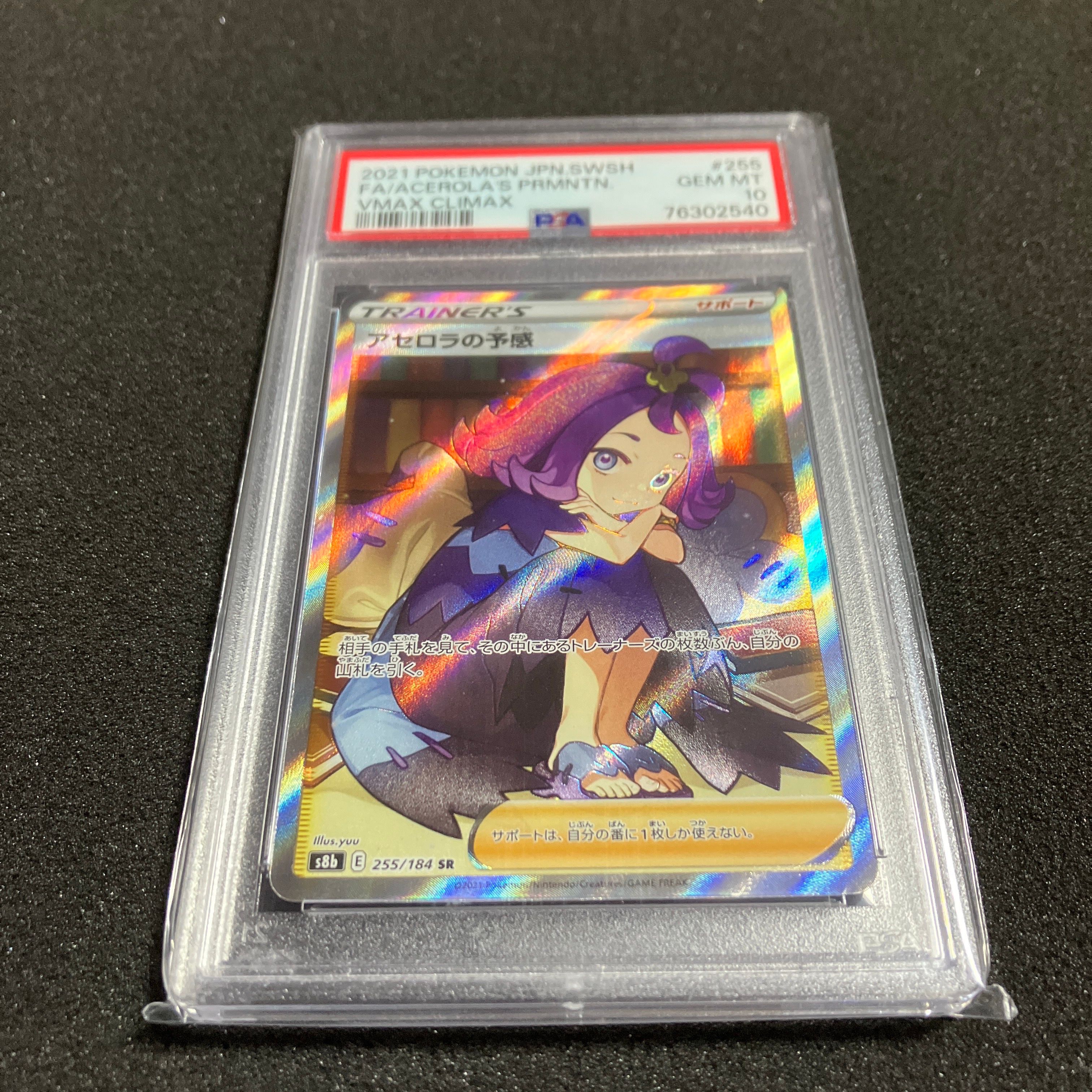 アセロラの予感 SR[S8b 255/184](ハイクラスパック「VMAXクライマックス」)