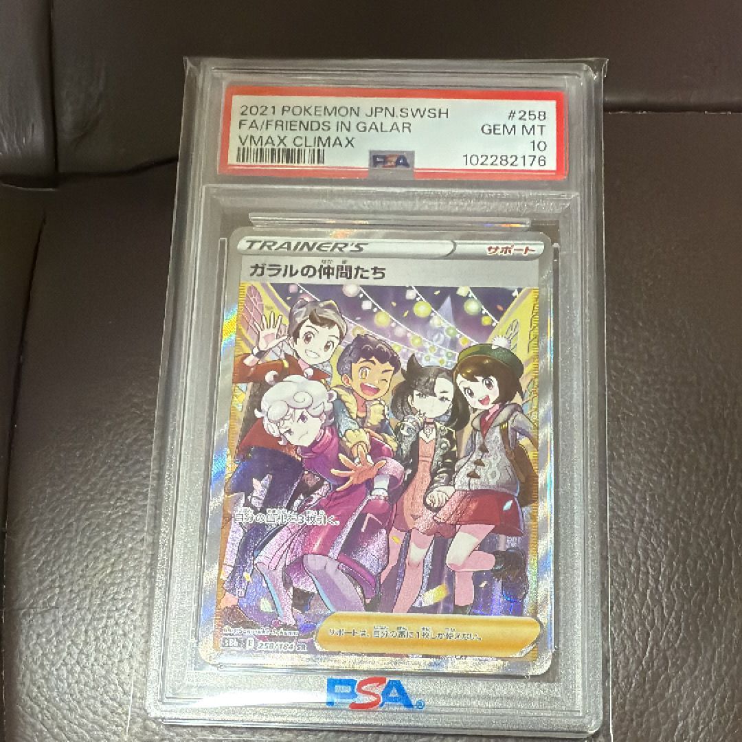 ガラルの仲間たち SR[S8b 258/184](ハイクラスパック「VMAXクライマックス」)