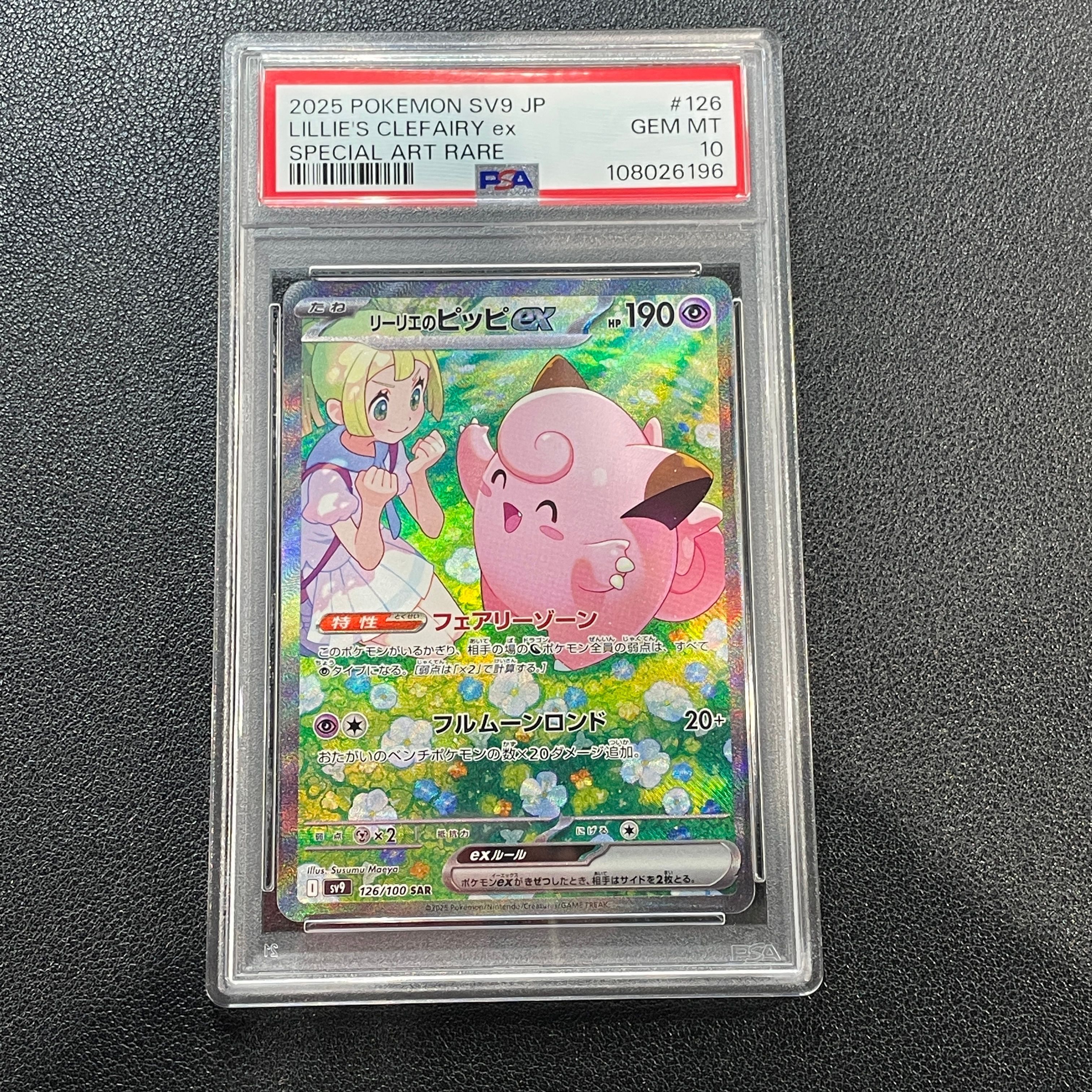 リーリエのピッピex SAR [SV9 126/100](拡張パック「バトルパートナーズ」)