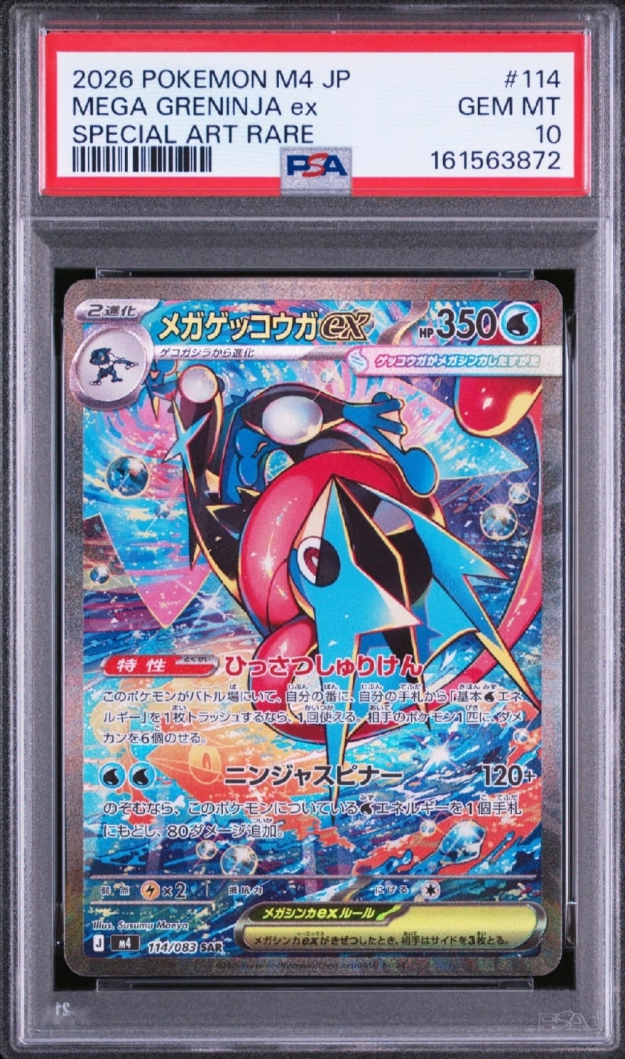 メガゲッコウガex SAR [M4 114/083](拡張パック「ニンジャスピナー」)