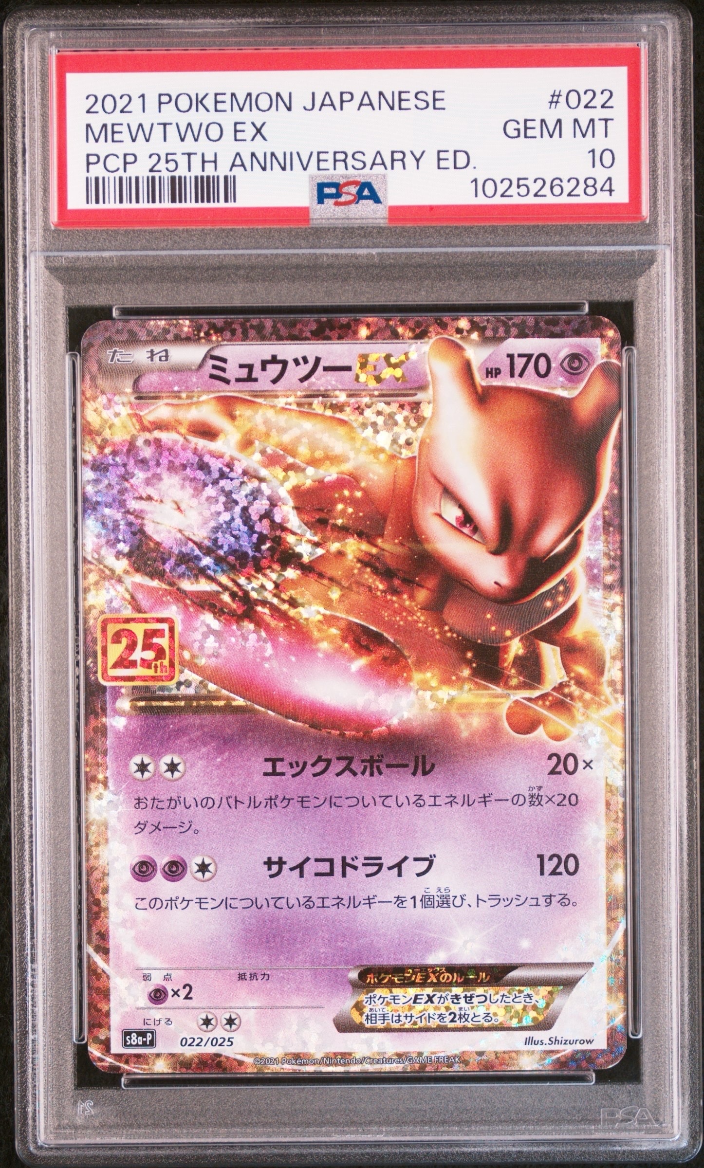ミュウツーEX: プロモ[S8a-P 022/025](プロモカードパック 25th ANNIVERSARY edition)