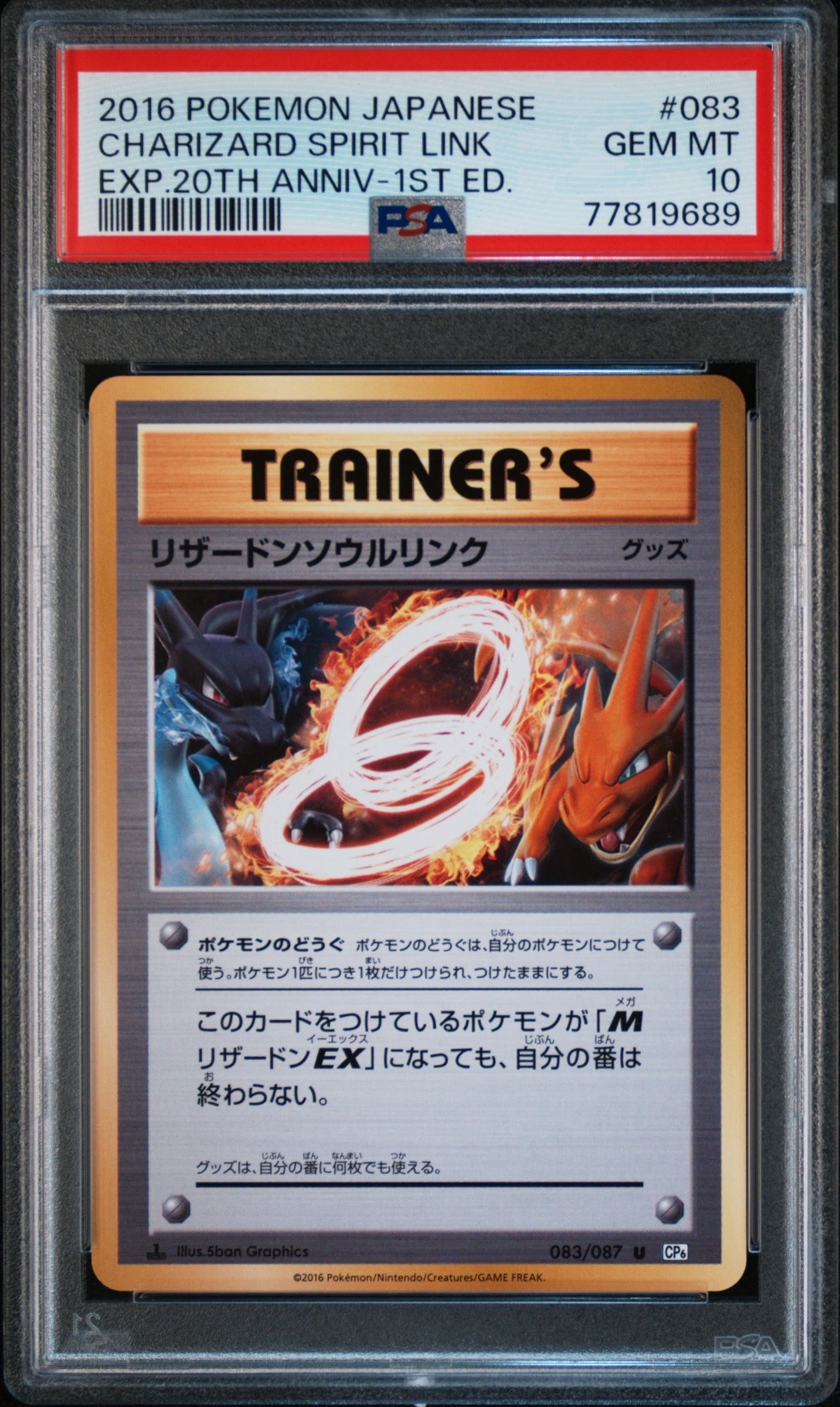 リザードンソウルリンク U :1ED [CP6 083/087](コンセプトパック「ポケットモンスターカードゲーム 拡張パック 20th Anniversary」)