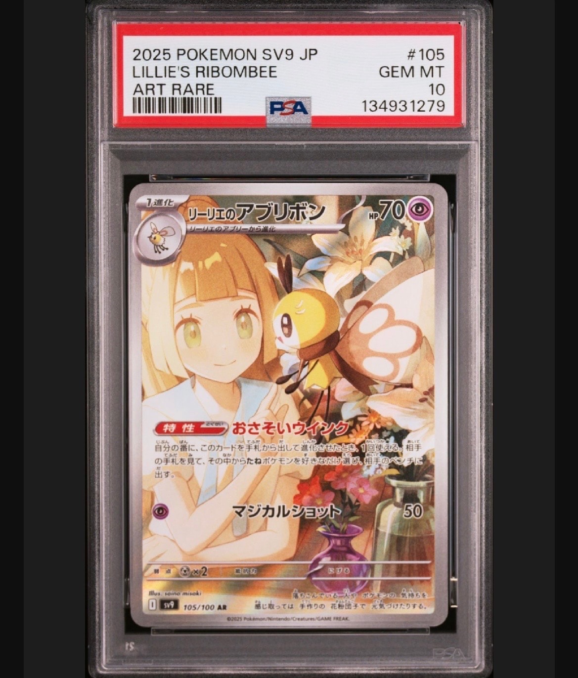リーリエのアブリボン AR [SV9 105/100](拡張パック「バトルパートナーズ」)