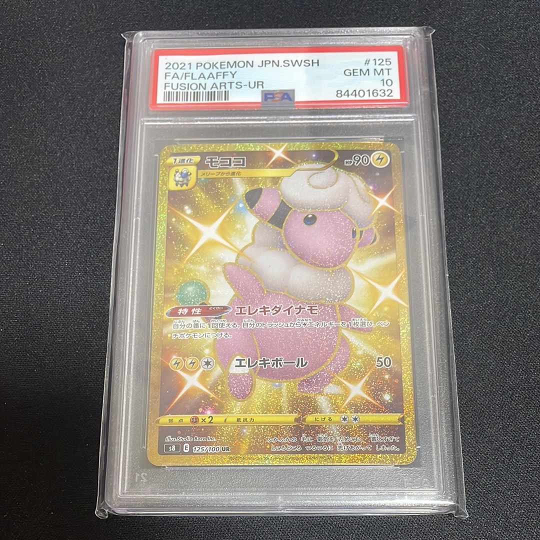 モココ UR[s8 125/100](拡張パック「フュージョンアーツ」)通販・買取