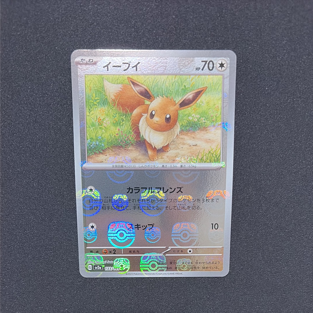 イーブイ C: マスターボールミラー[SV2a 133/165](強化拡張パック