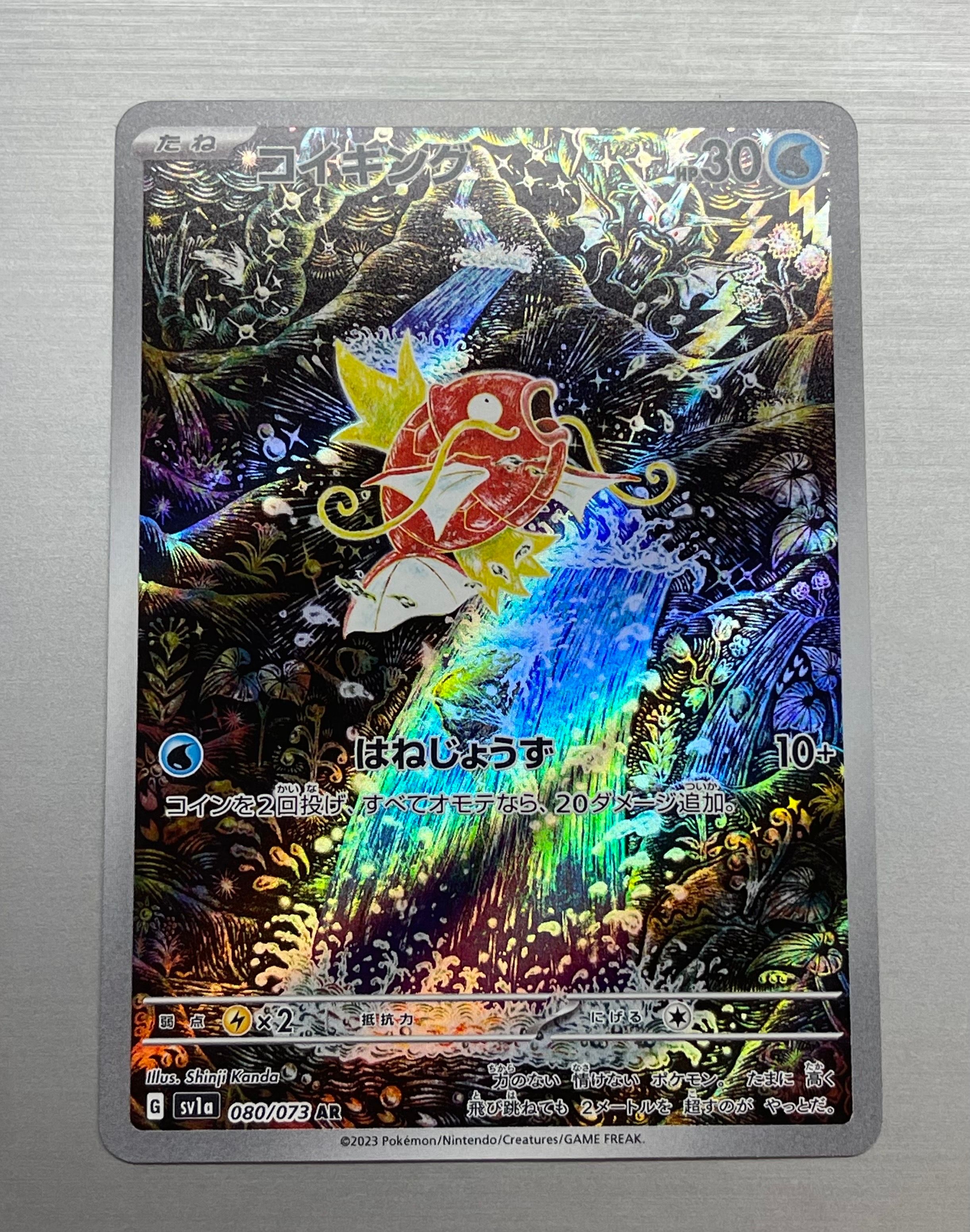 コイキング AR[SV1a 080/073](スカーレット&バイオレット 拡張パック「トリプレットビート」)