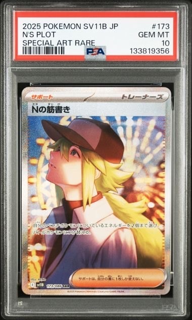 ARS10 Nの筋書き SAR 173/086 SV11B ポケカ ポケモンカード Nの筋書き sv11B 173/086 SAR ※中古 : お宝ストア