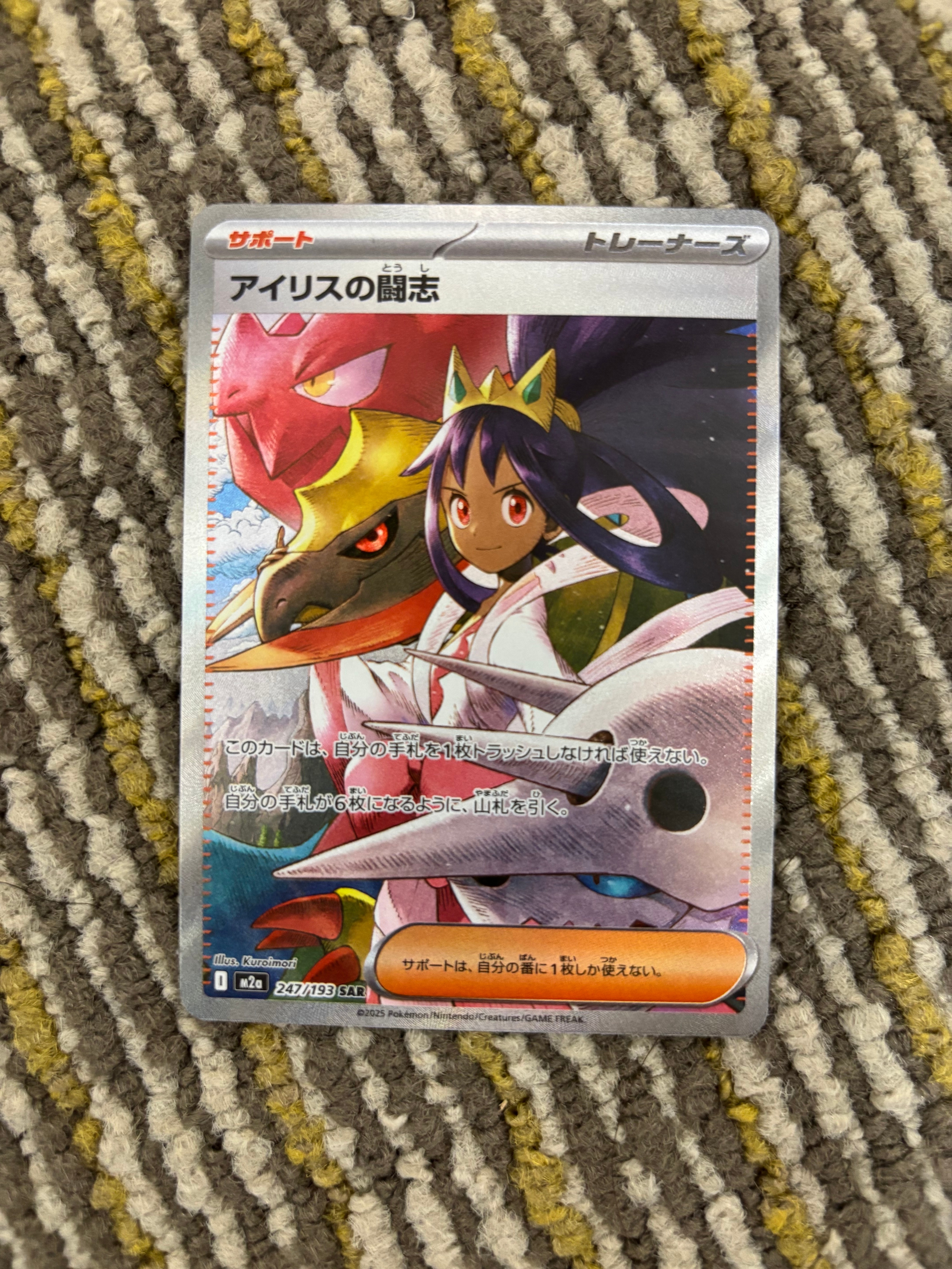 アイリスの闘志 SAR [M2a 247/193](ハイクラスパック「MEGAドリームex」)