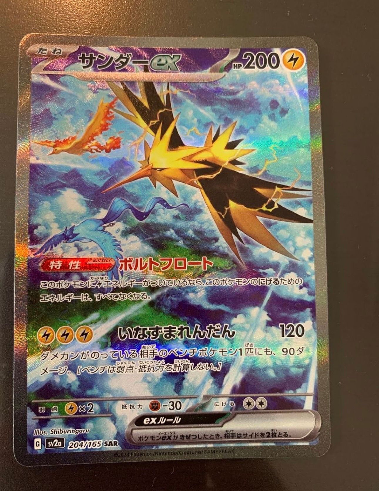 サンダーex SAR[SV2a 204/165](強化拡張パック「ポケモンカード151」)