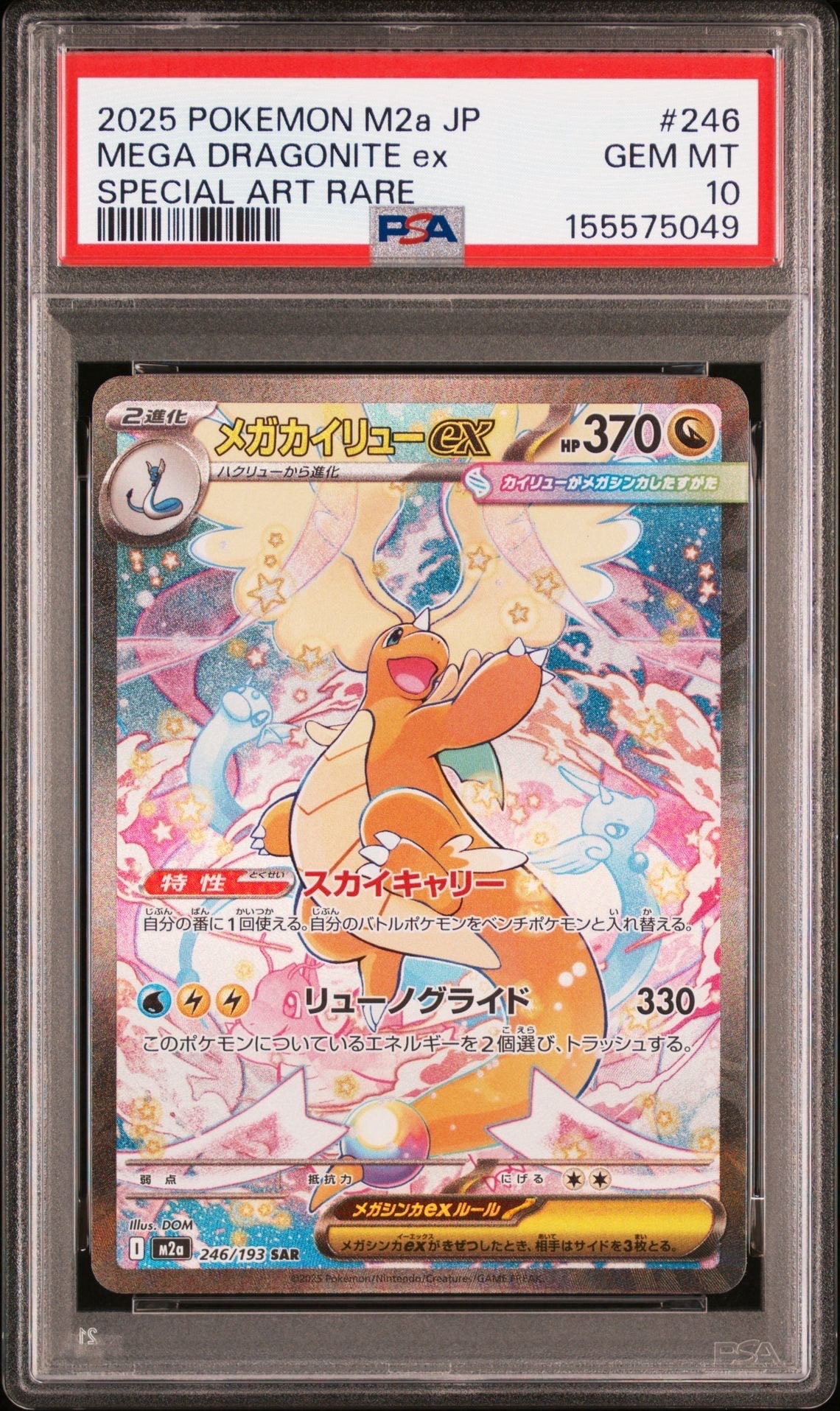 PSA10】メガカイリューex SAR [M2a 246/193](ハイクラスパック「MEGA