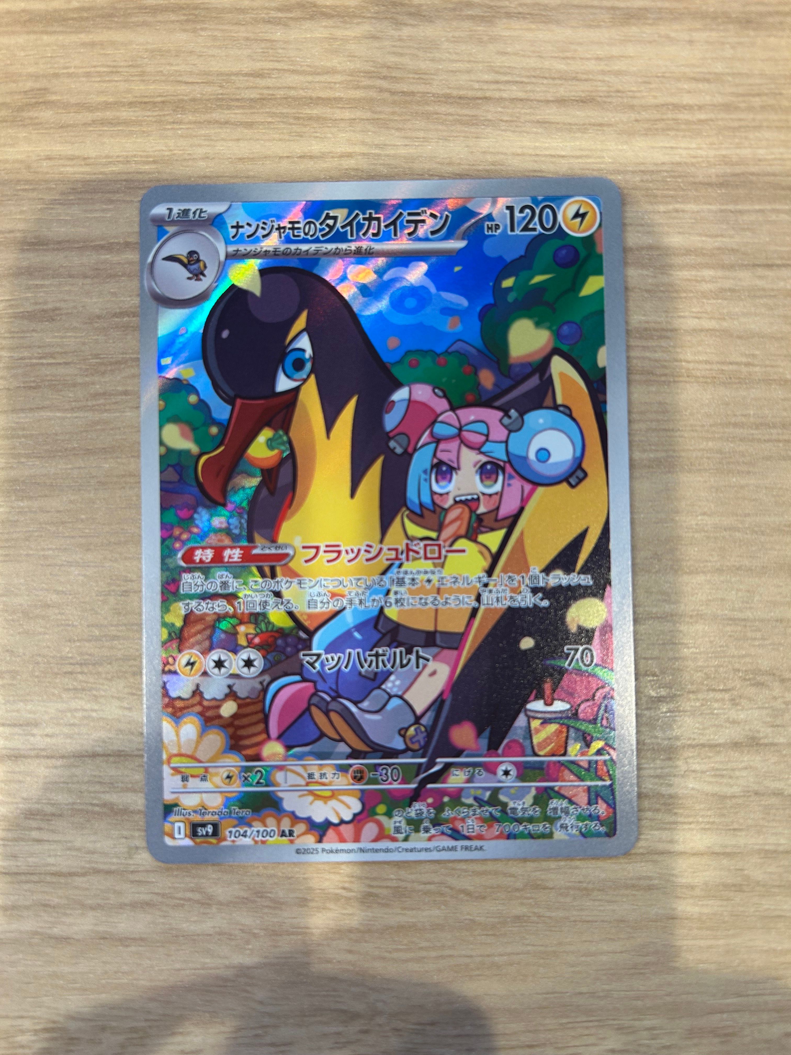 ナンジャモのタイカイデン AR [SV9 104/100](拡張パック「バトルパートナーズ」)