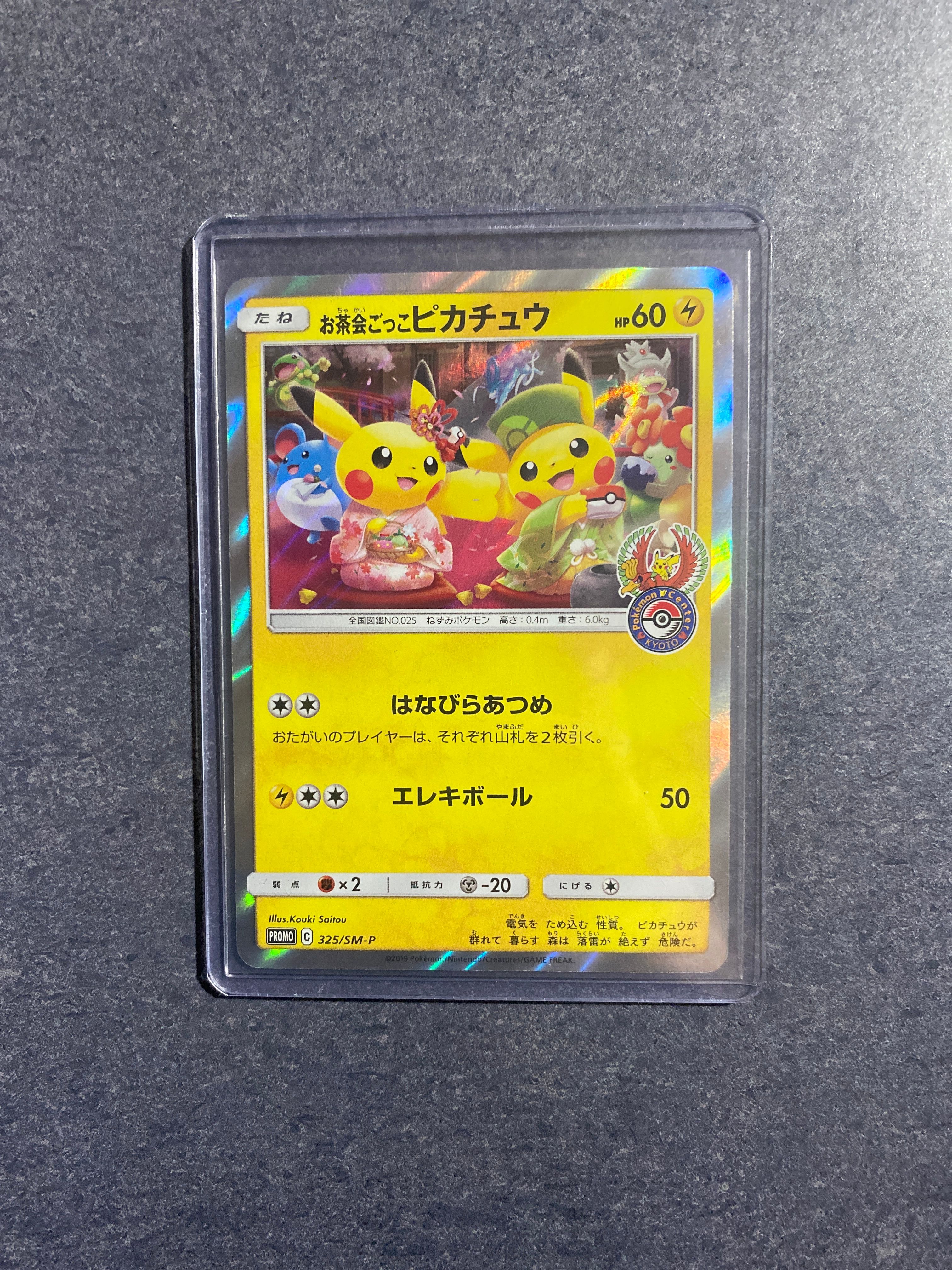 お茶会ごっこピカチュウ: プロモ[SM-P 325](プロモーションカード「SM-P」)