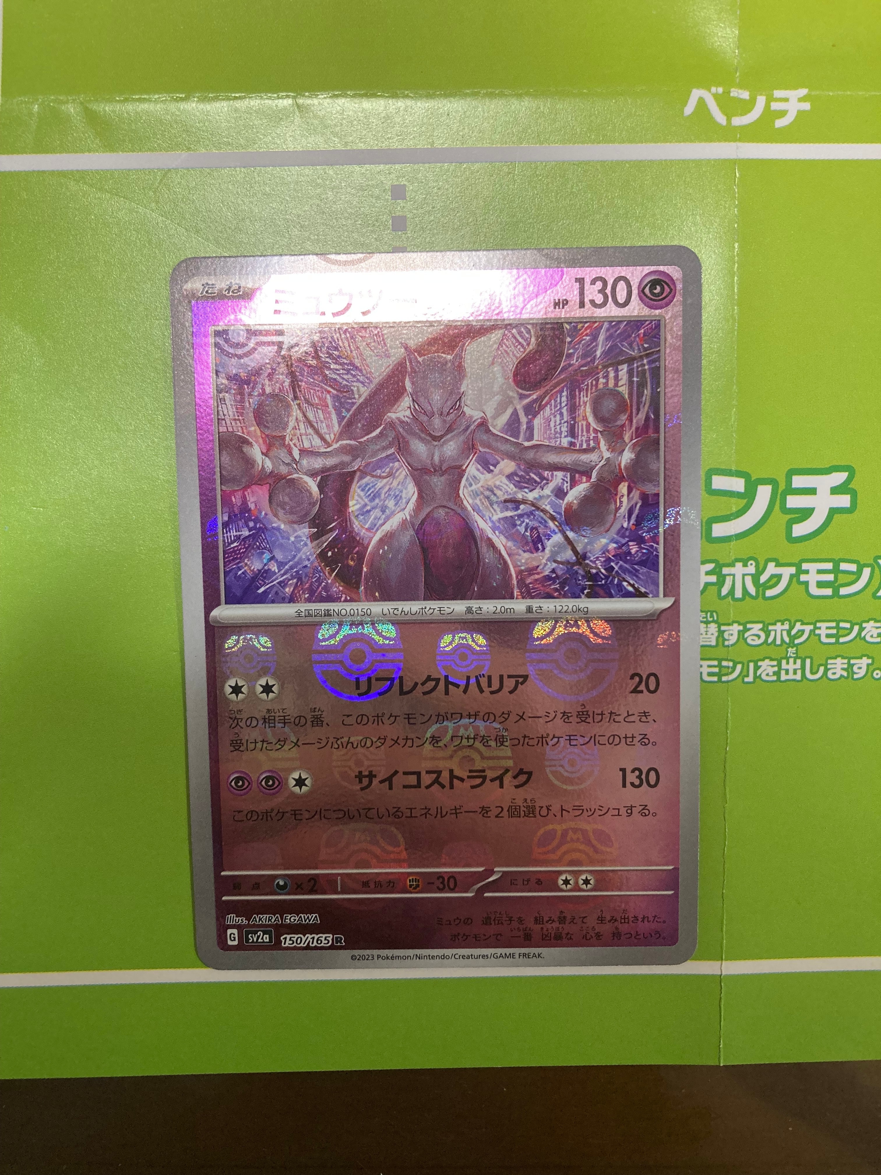 ミュウツー R: マスターボールミラー[SV2a 150/165](強化拡張パック「ポケモンカード151」)