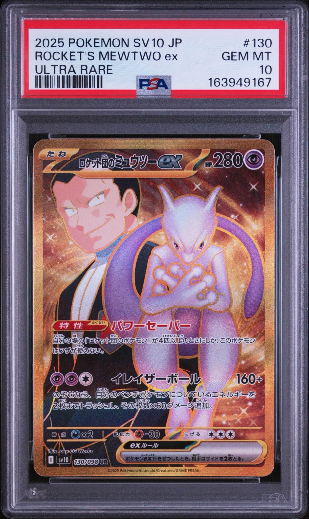 ロケット団のミュウツーex UR [SV10 130/098](拡張パック「ロケット団