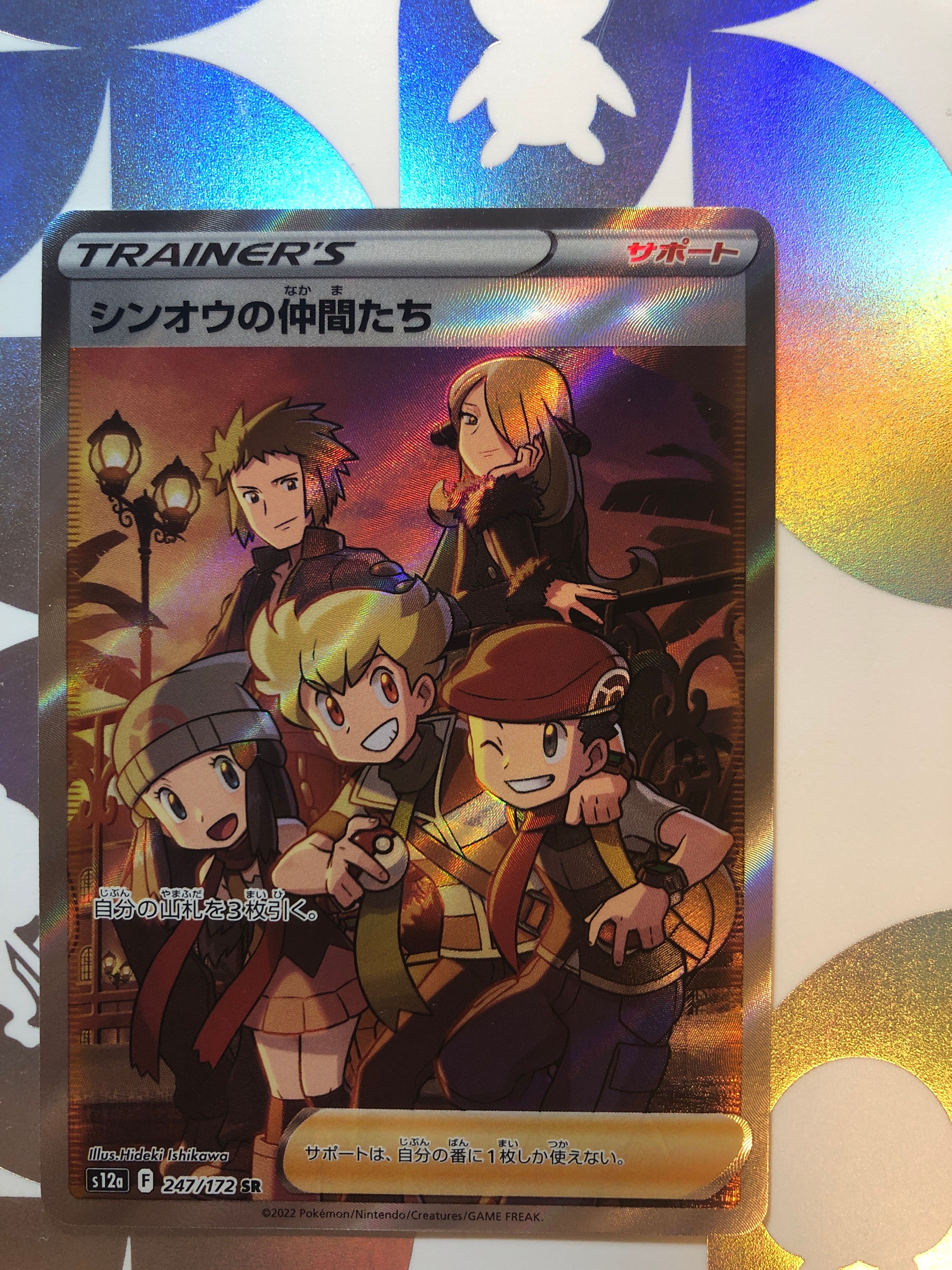 シンオウの仲間たち SR[s12a 247/172](ハイクラスパック「VSTARユニバース」)