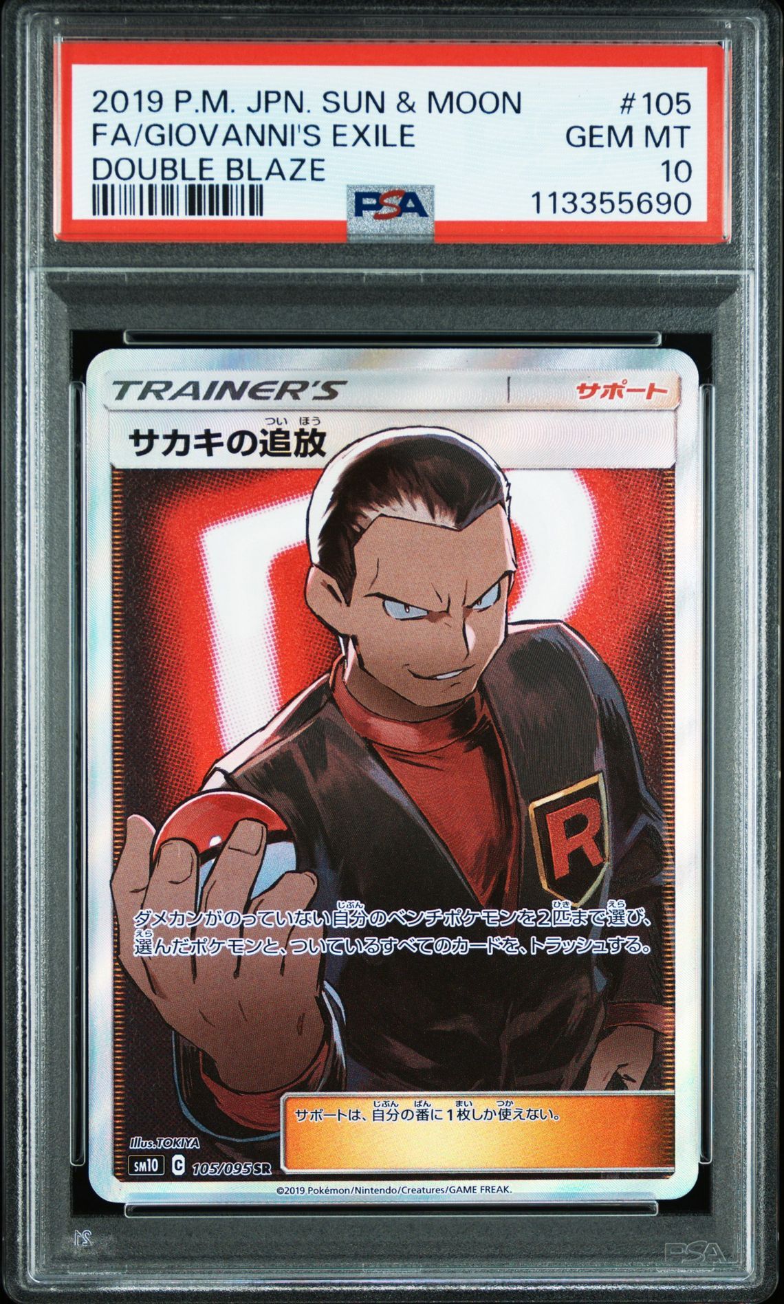 Banishment of Giovanni SR[SM10 105/095](Expansion Pack"Double Blaze")