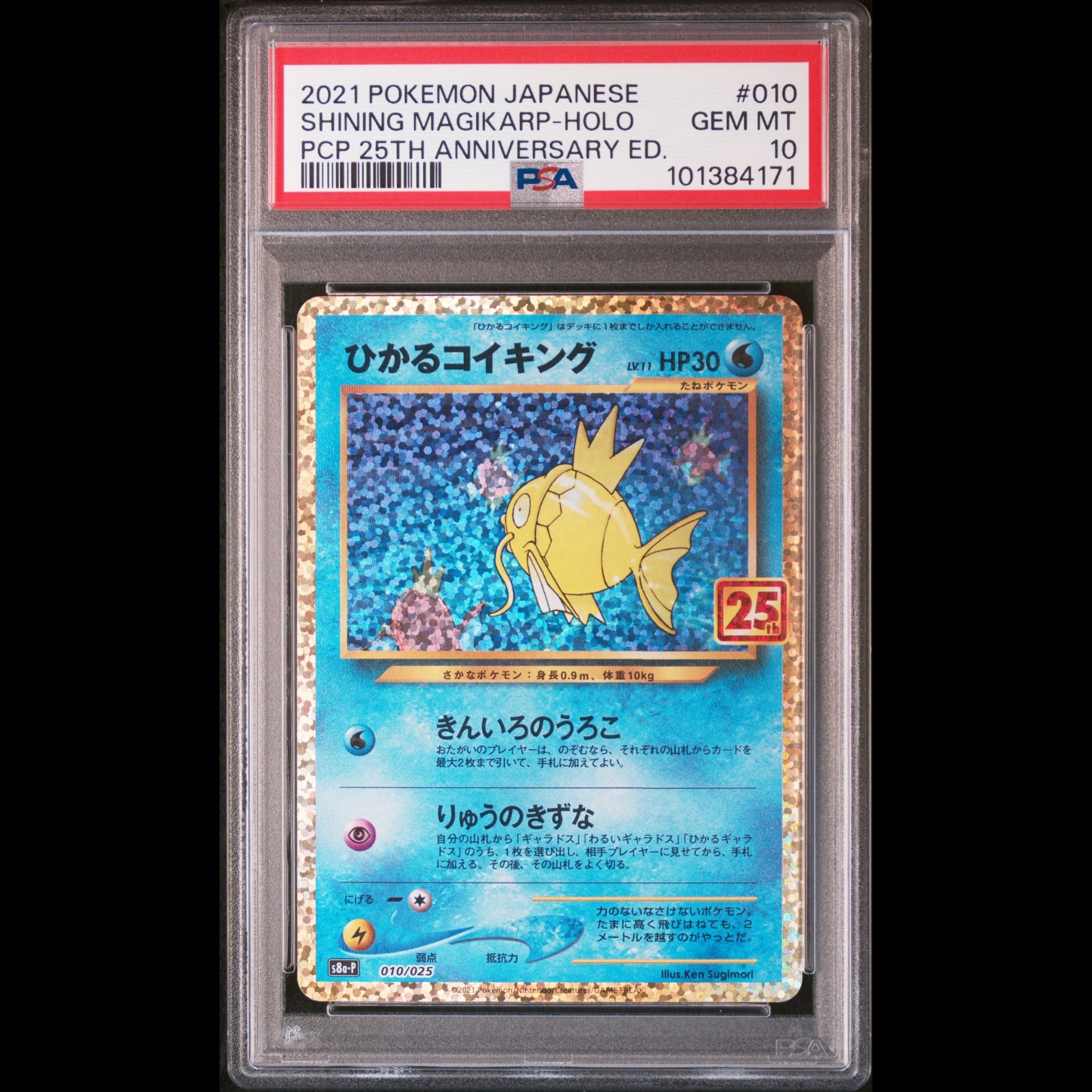 ひかるコイキング: プロモ[S8a-P 010/025](プロモカードパック 25th ANNIVERSARY edition)