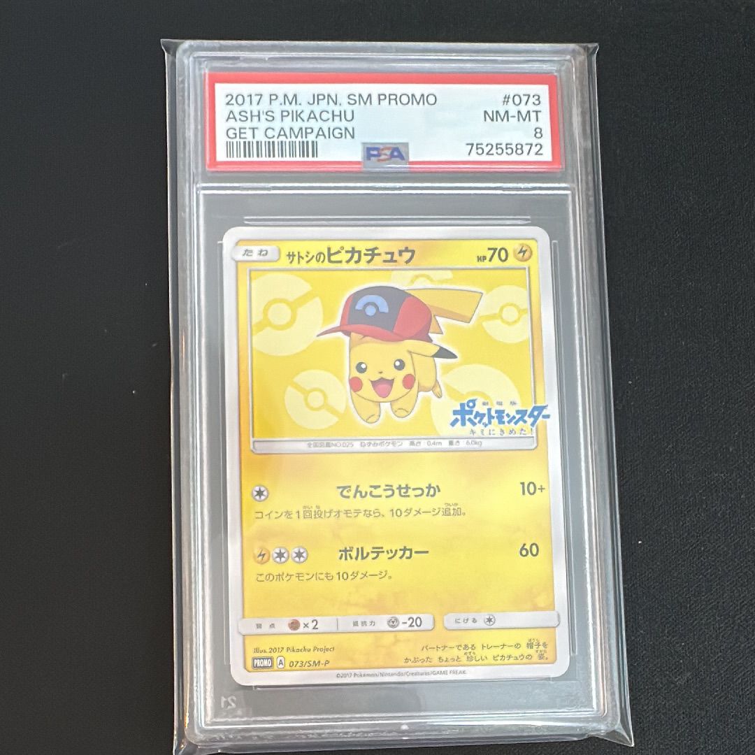 サトシのピカチュウ: プロモ[SM-P 073](プロモーションカード「SM-P」)